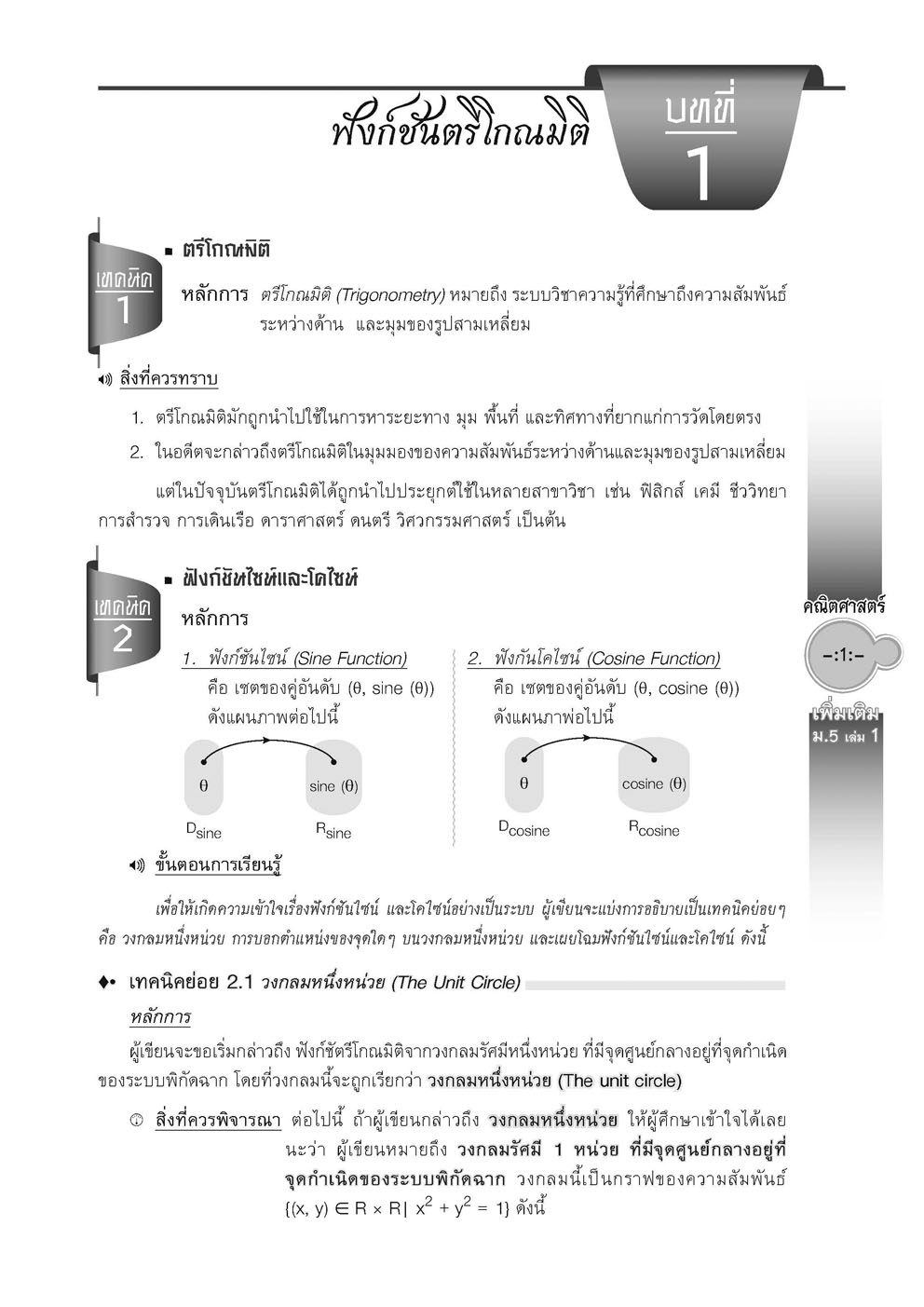 สุดยอดเทคนิคคิดลัด คณิตศาสตร์ เพิ่มเติม ม. 5 เล่ม 1 (หลักสูตร 2560) โดย พ.ศ.พัฒนา