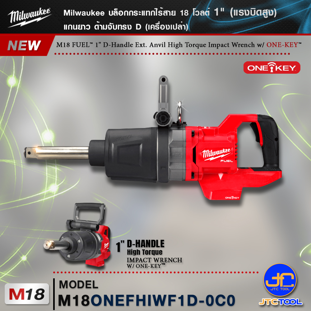 Milwaukee บล็อกกระแทกไร้สาย 18 โวลต์ 1" แรงบิดสูง แกนยาว ด้ามจับทรง D รุ่น M18ONEFHIWF1D-0C0 (เครื่องเปล่า) - M18 FUEL™ ONE-KEY™ 1″ HIGH TORQUE D-HANDLE IMPACT WRENCH WITH FRICTION RING AND EXTENDED ANVIL(Tool Only)