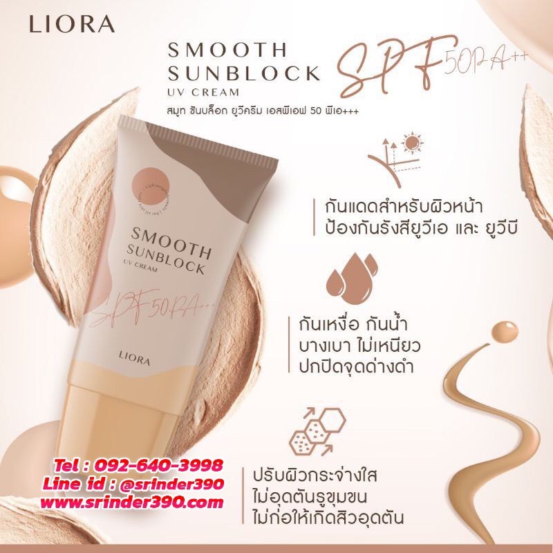 ครีมกันแดด ลิโอล่า Liora กันน้ำ กันเหงื่อ SPF50 pa+++ ไม่เทาไม่ลอยไม่วอก ใช้ได้นาน