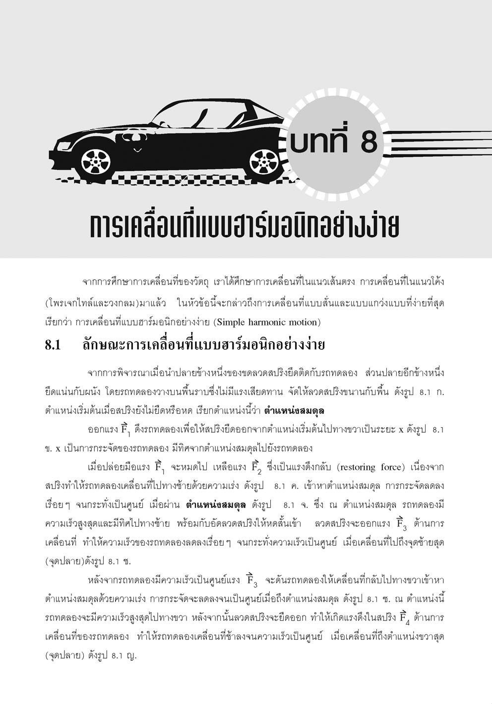 คู่มือ ฟิสิกส์ เพิ่มเติม ม. 5 เล่ม 3 (หลักสูตรใหม่) โดย พ.ศ.พัฒนา