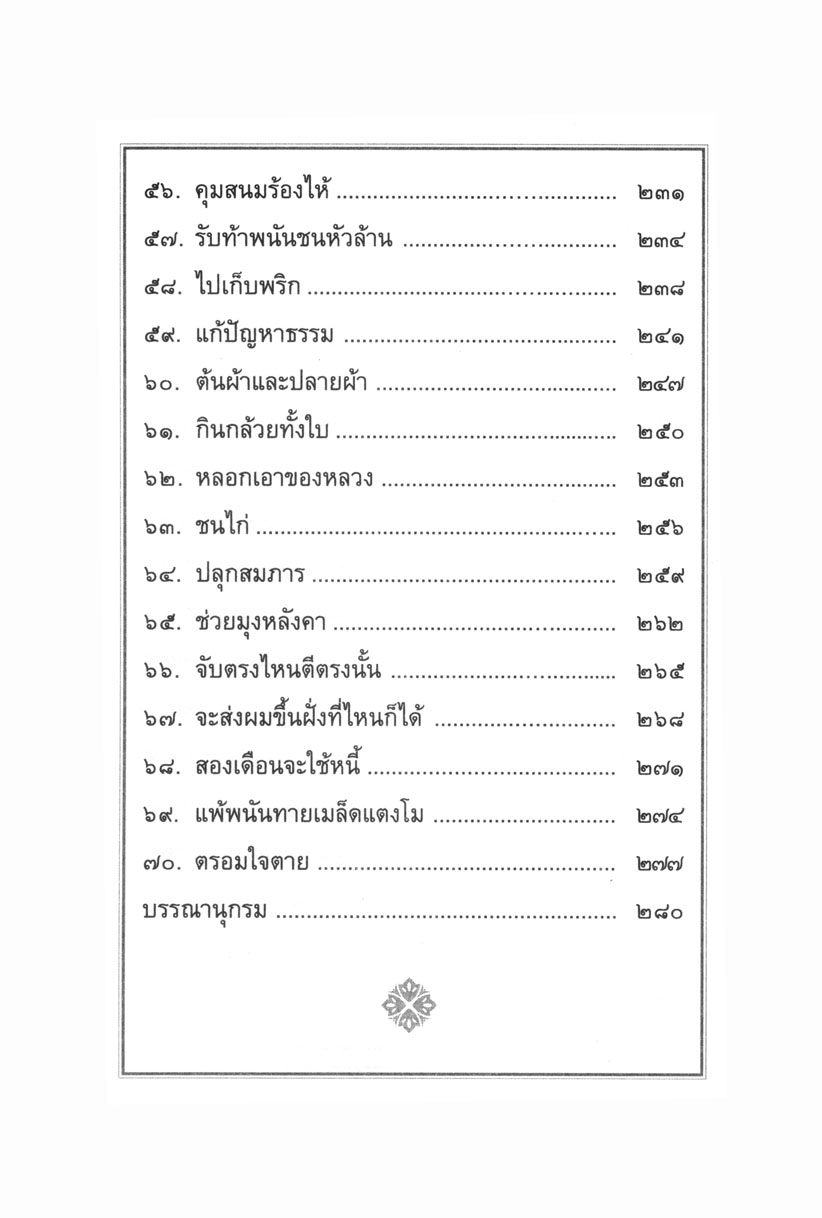 เล่าเรื่อง ศรีธนญชัย โดย พ.ศ.พัฒนา