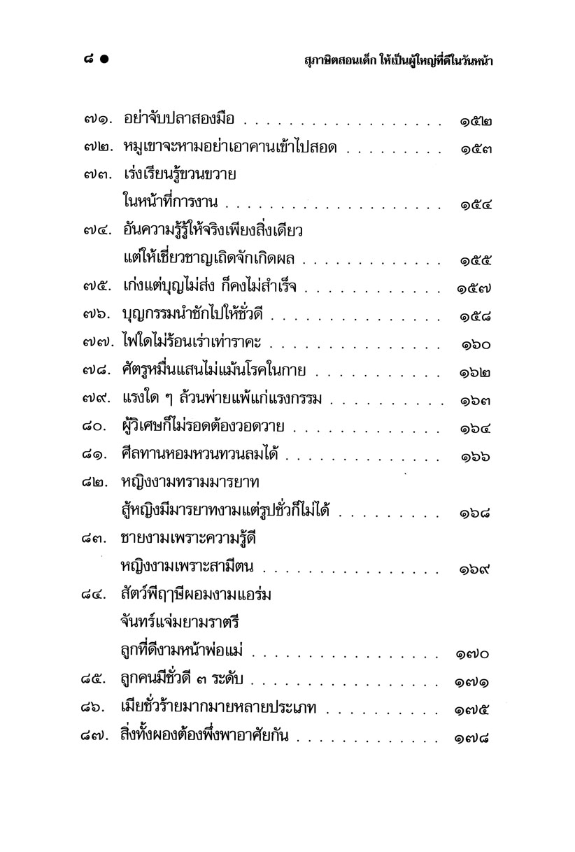 สุภาษิต สอนเด็ก โดย พ.ศ.พัฒนา