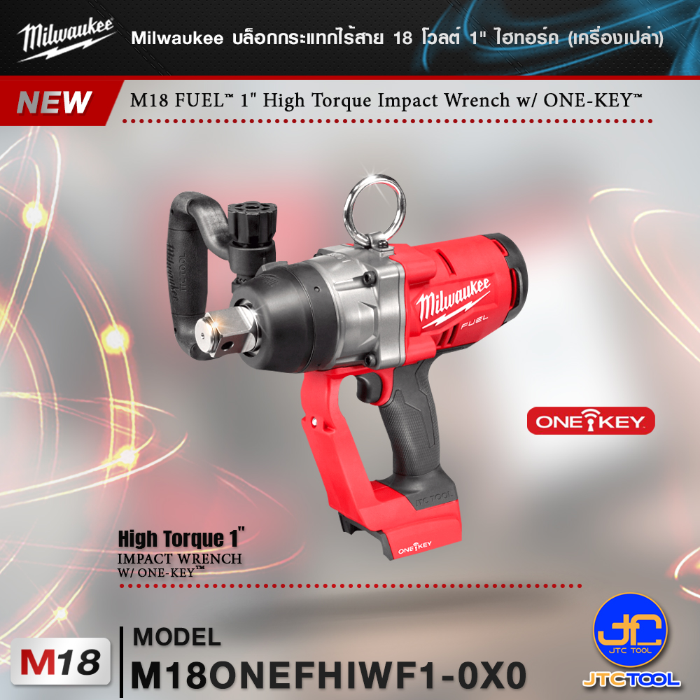 Milwaukee บล็อกกระแทกไร้สาย 18 โวลต์ 1" รุ่น M18ONEFHIWF1-0X0 (เครื่องเปล่า) - M18 FUEL™ ONE-KEY™ 1″ HIGH TORQUE IMPACT WRENCH WITH FRICTION RING(Tool Only)