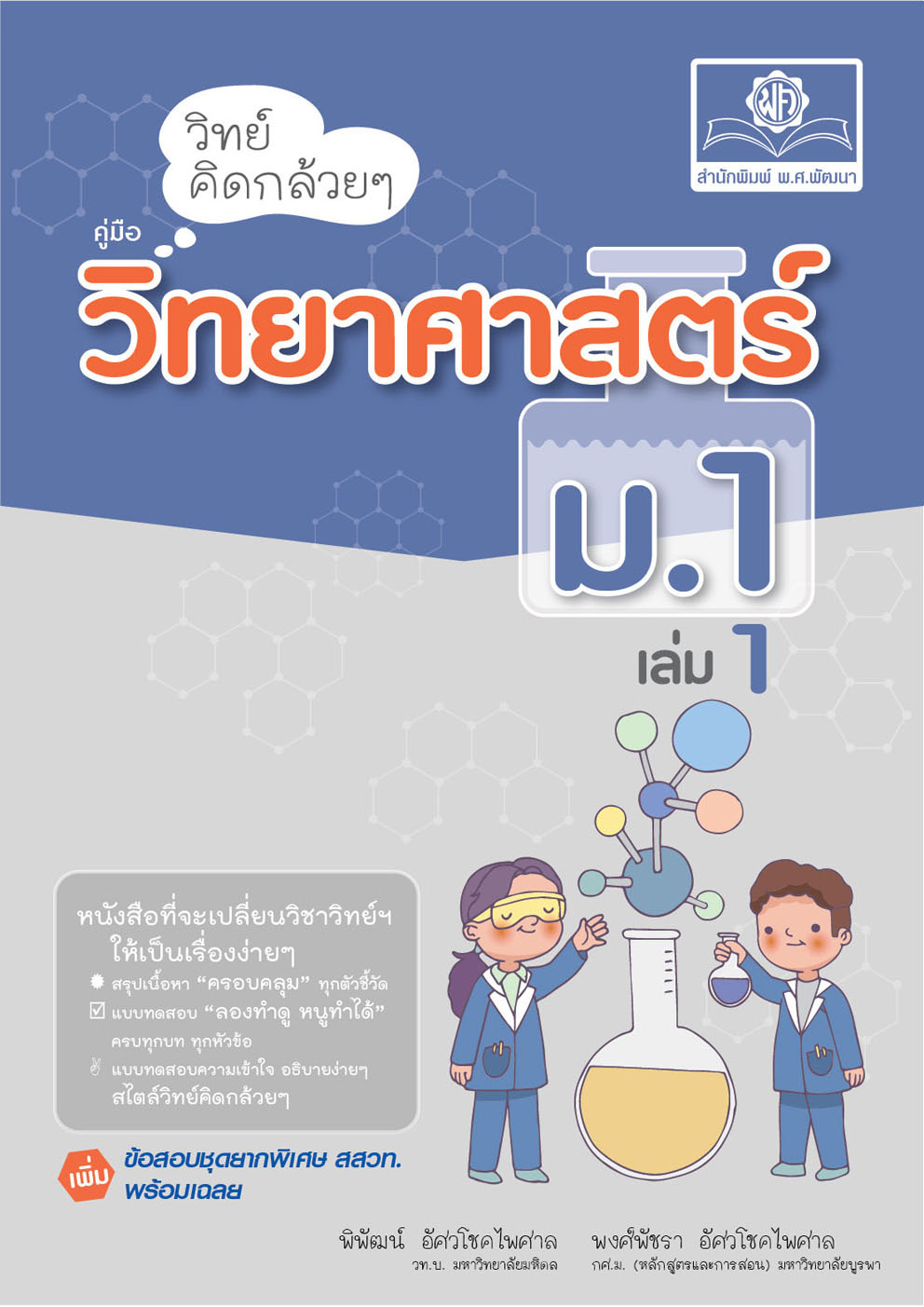 วิทย์คิดกล้วยๆ วิทยาศาสตร์ ม.1 เล่ม 1 ปรับปรุง เพิ่มข้อสอบยากพิเศษ สสวท. โดย พ.ศ.พัฒนา