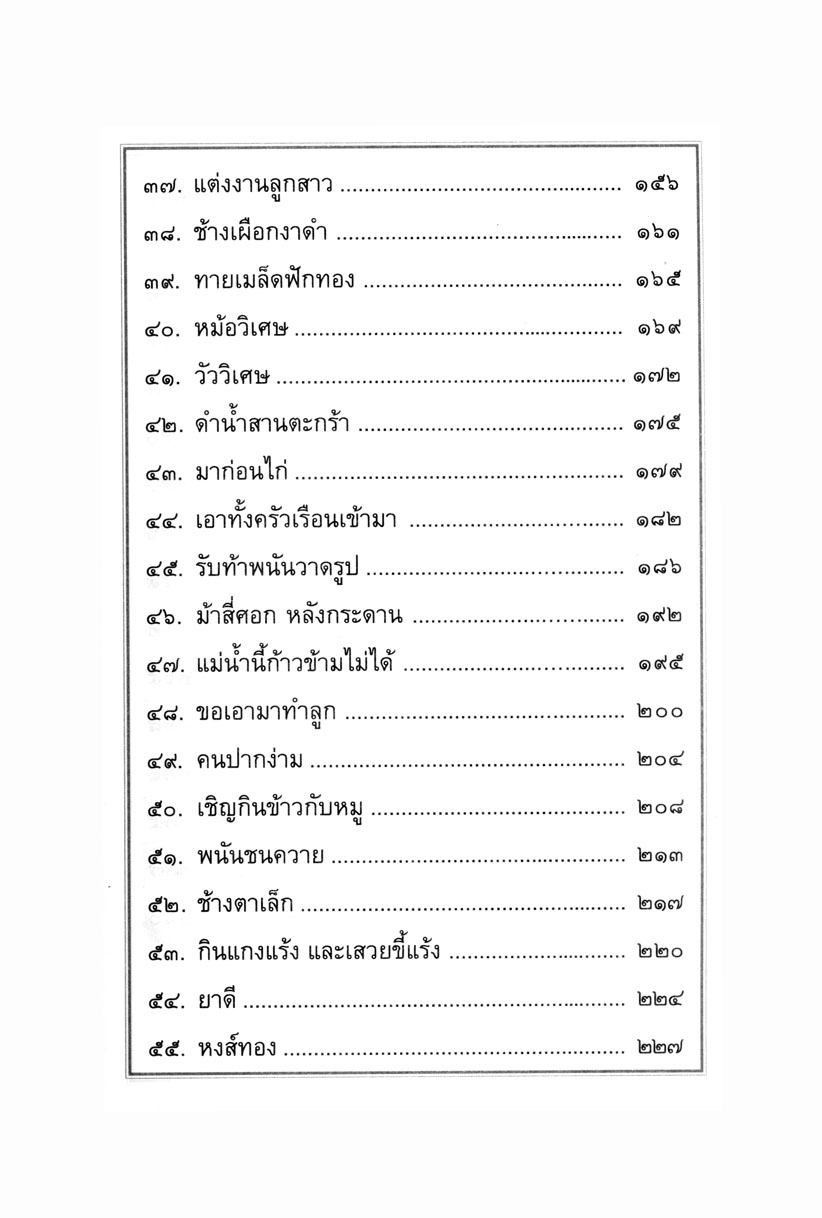 เล่าเรื่อง ศรีธนญชัย โดย พ.ศ.พัฒนา