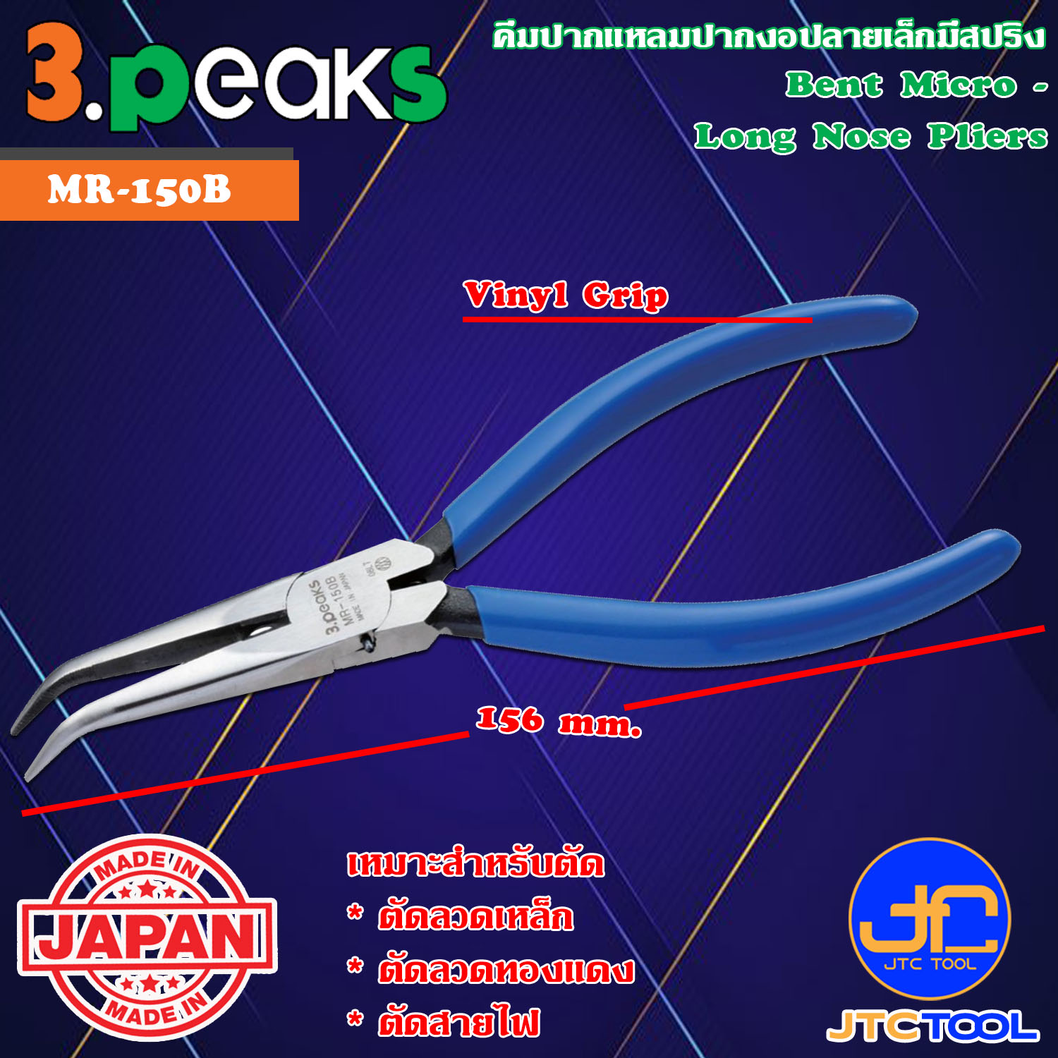 3Peaks คีมปากแหลมปากงอเล็กพิเศษด้ามไวนิลมีสปริง รุ่น MR-150B - Bent Micro Long Nose Pliers with Spring Vinyl Grip Series MR-150B