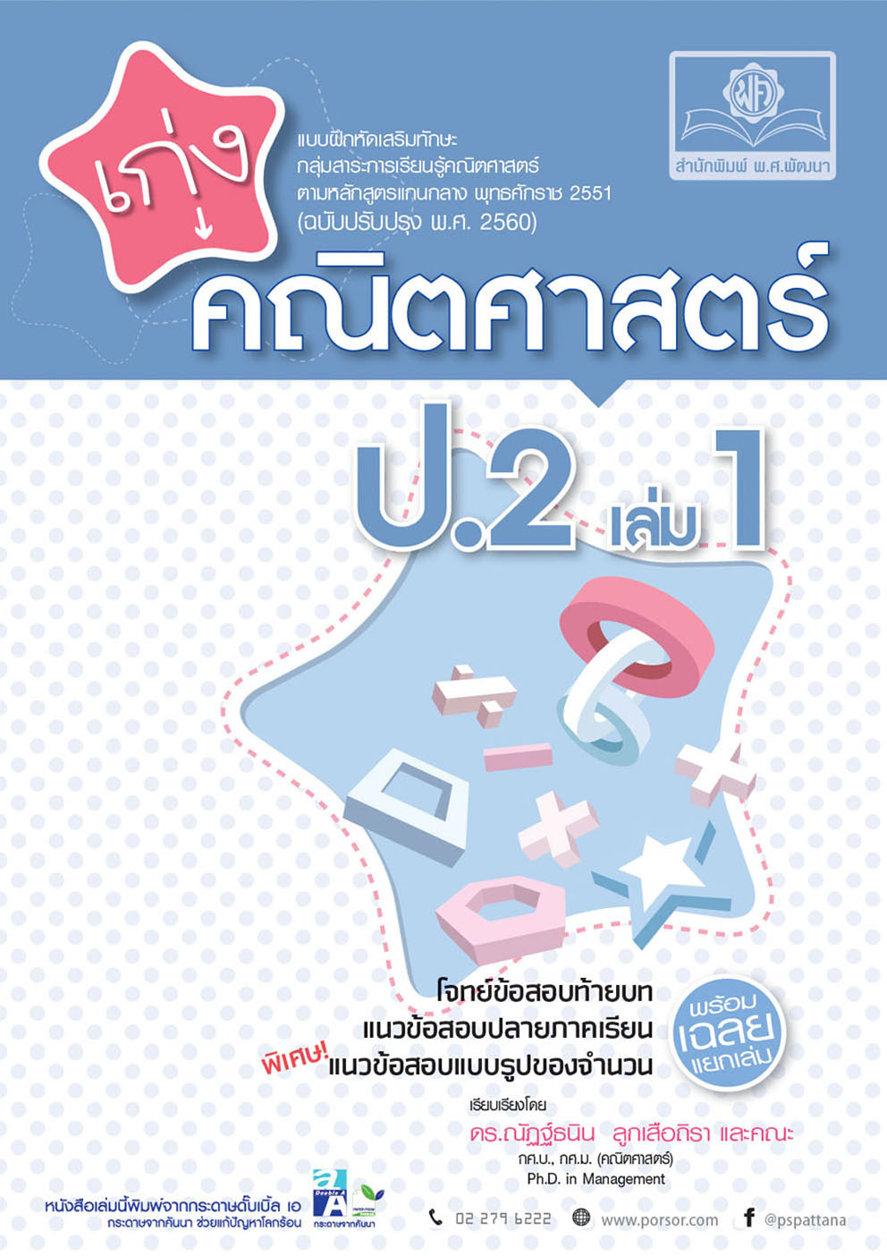 เก่ง คณิตศาสตร์ ป.2 เล่ม 1 (หลักสูตรใหม่)