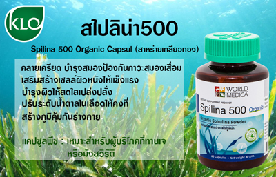 สไปลิน่า 500 ขาวละออเภสัช