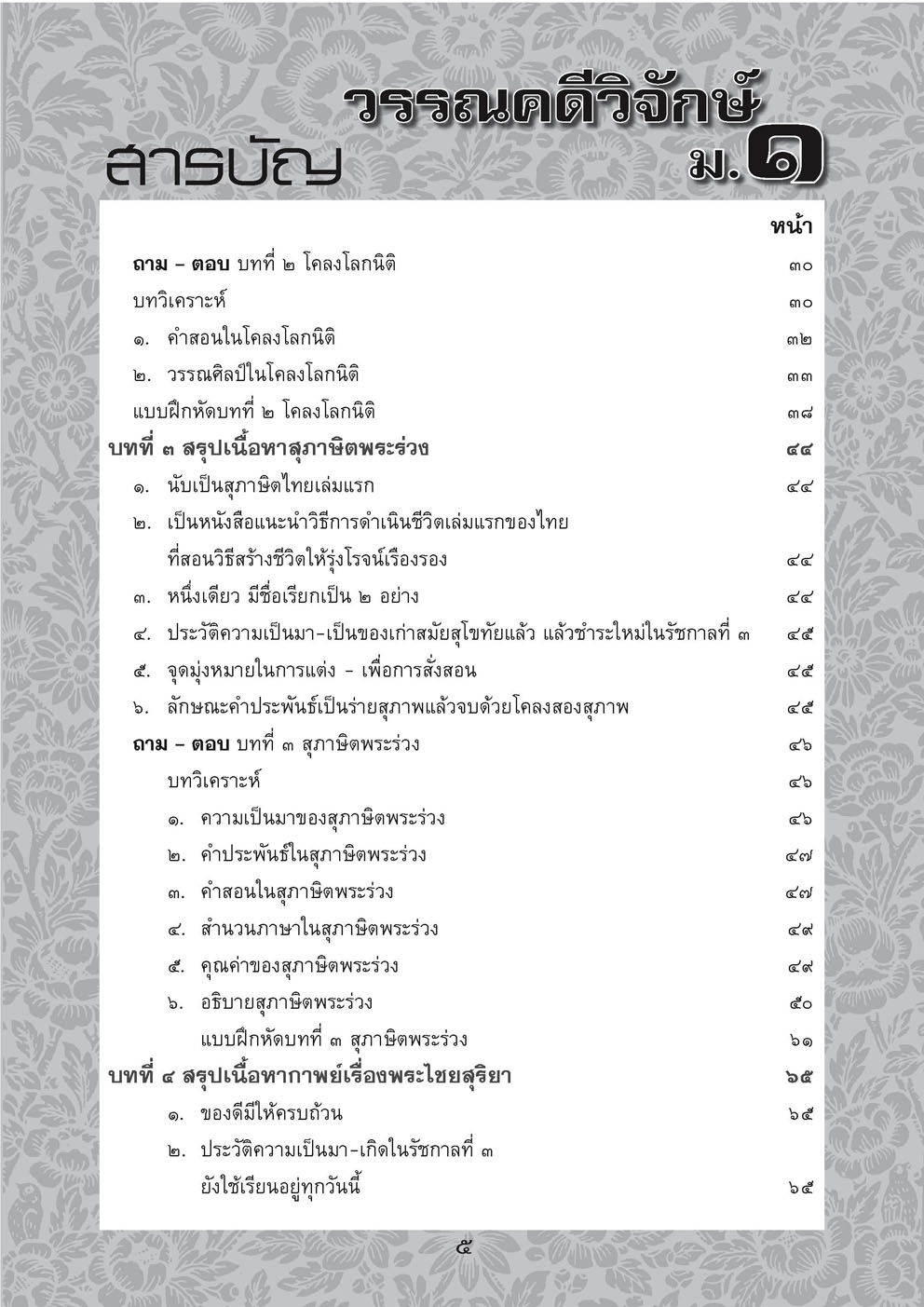 สรุป ถาม ตอบ และแบบฝึกหัดภาษาไทย วรรณคดีวิจักษ์ ม.1 โดย พ.ศ.พัฒนา