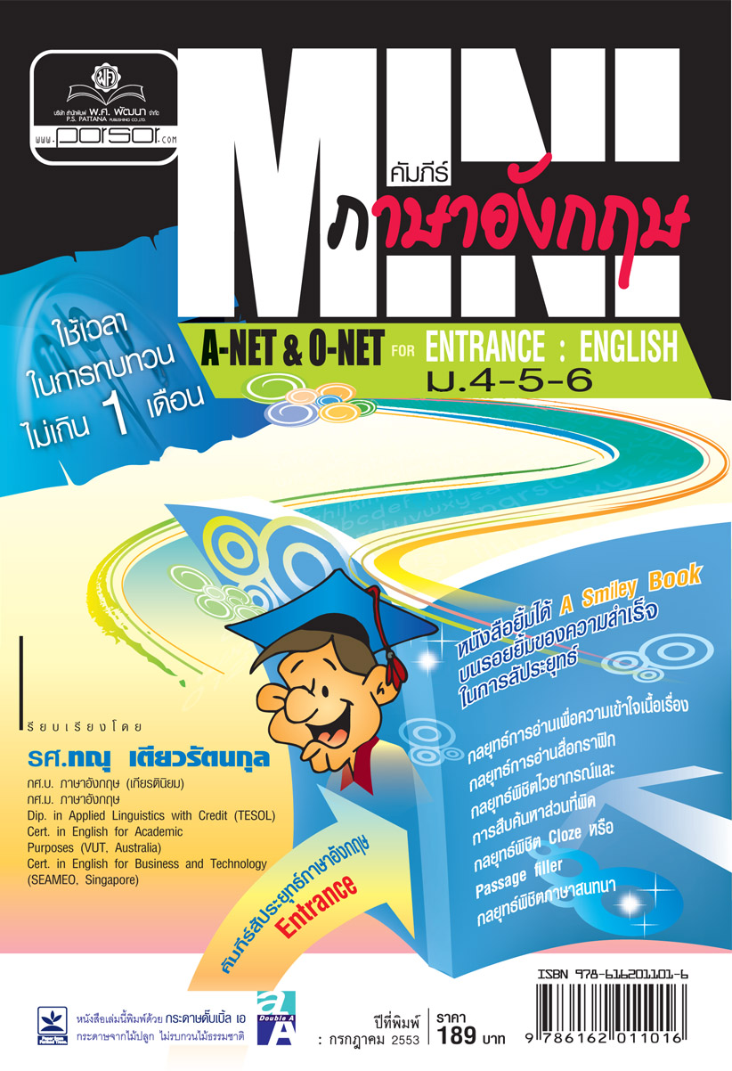 MINI คัมภีร์ ภาษาอังกฤษ A-NET & O-NET ม.4-5-6
