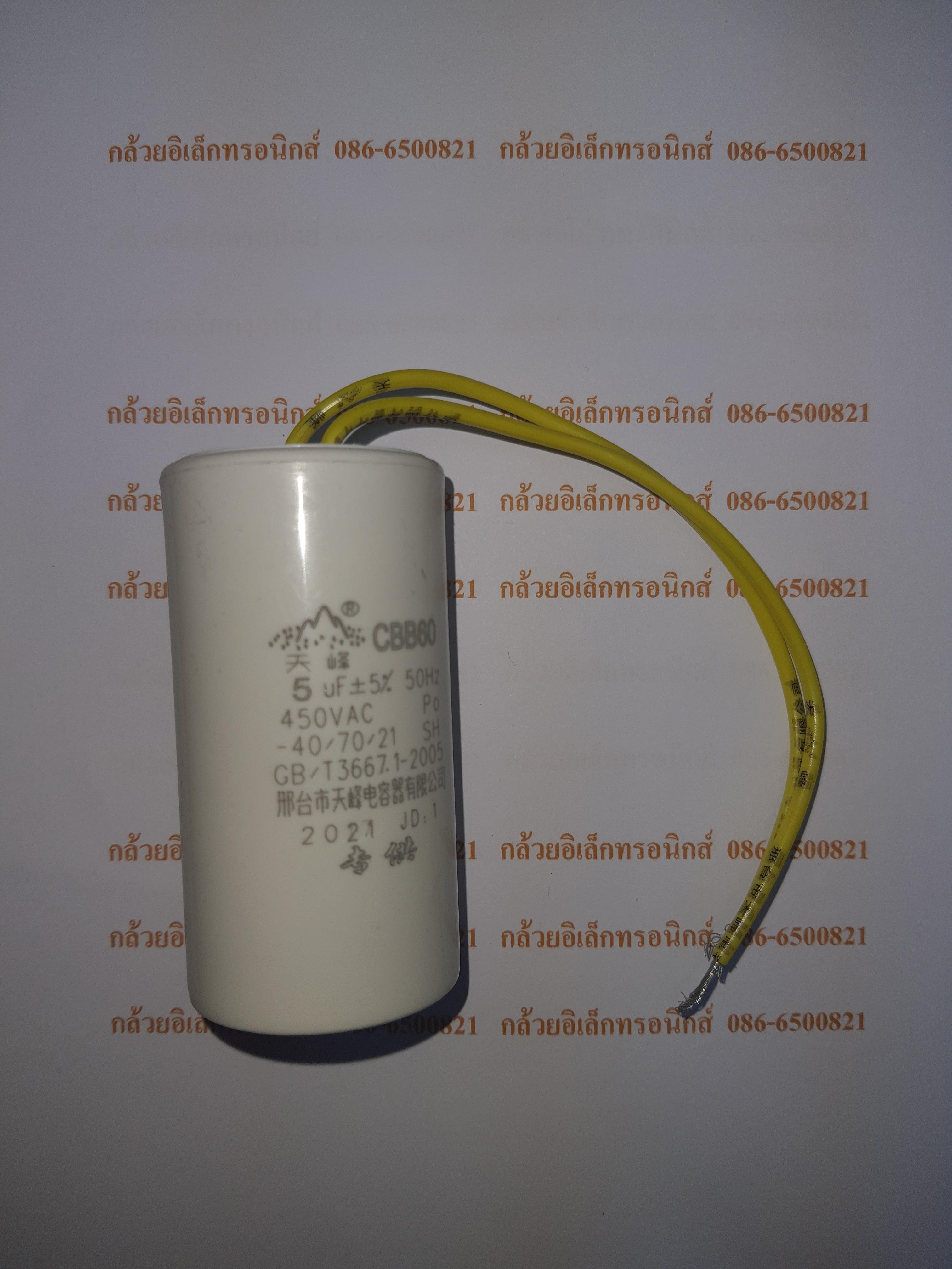 450V 5UF (37mm×73mm)