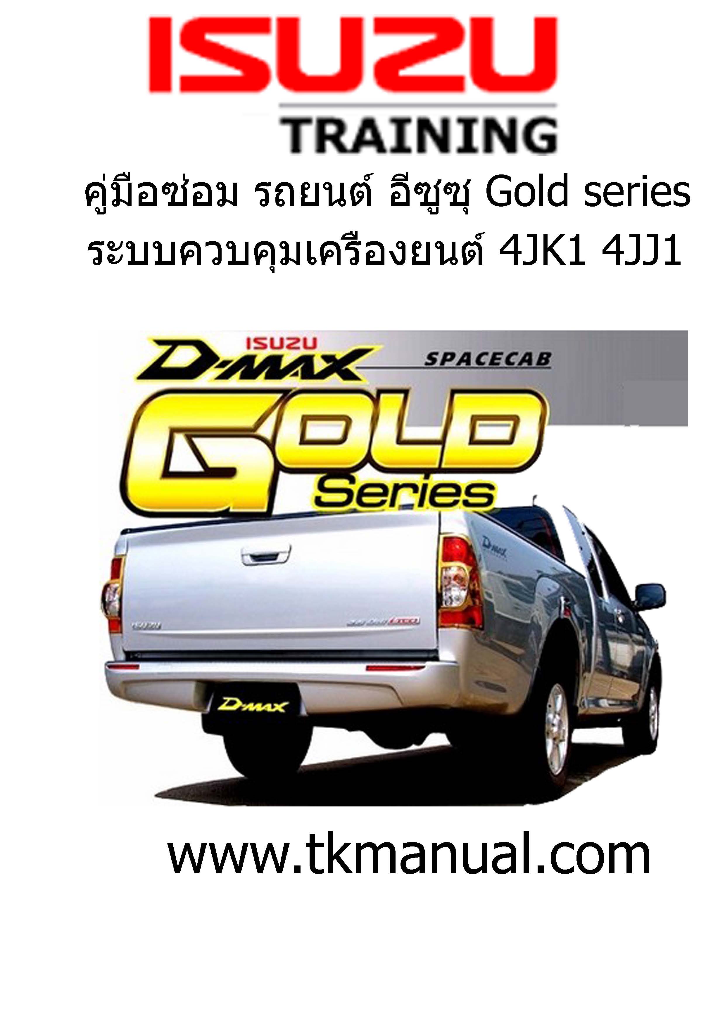 หนังสือ คู่มือซ่อม ระบบควบคุมเครื่องยนต์ และรหัสปัญหา DTC ของ ปิกอัพอีซุซุ โฉมโกลด์ ซีรี่ส์ (isuzu GOLD Series กล่องปลั๊กเล็ก 32 bit)