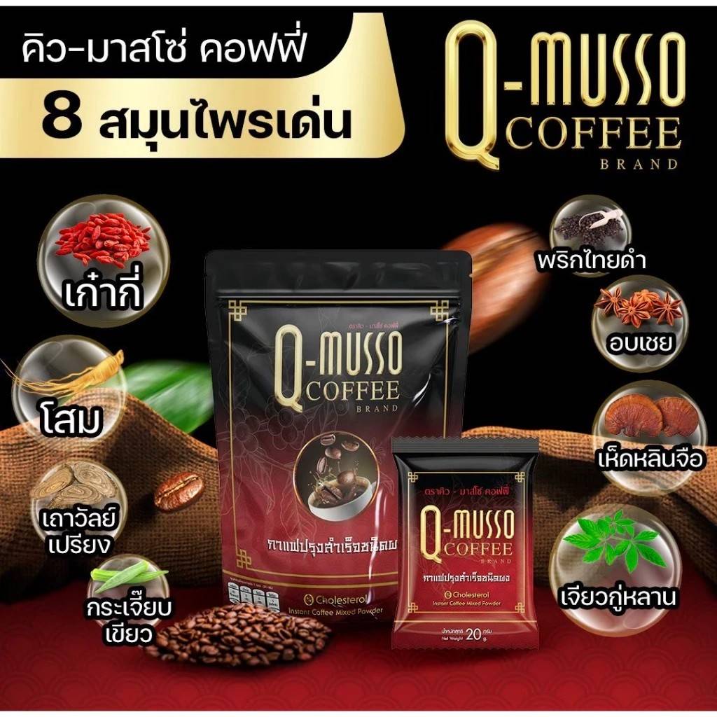 กาแฟ คิว-มาสโซ คอฟฟี่ Q-Musso Coffee (1 ห่อ 30 ซอง)