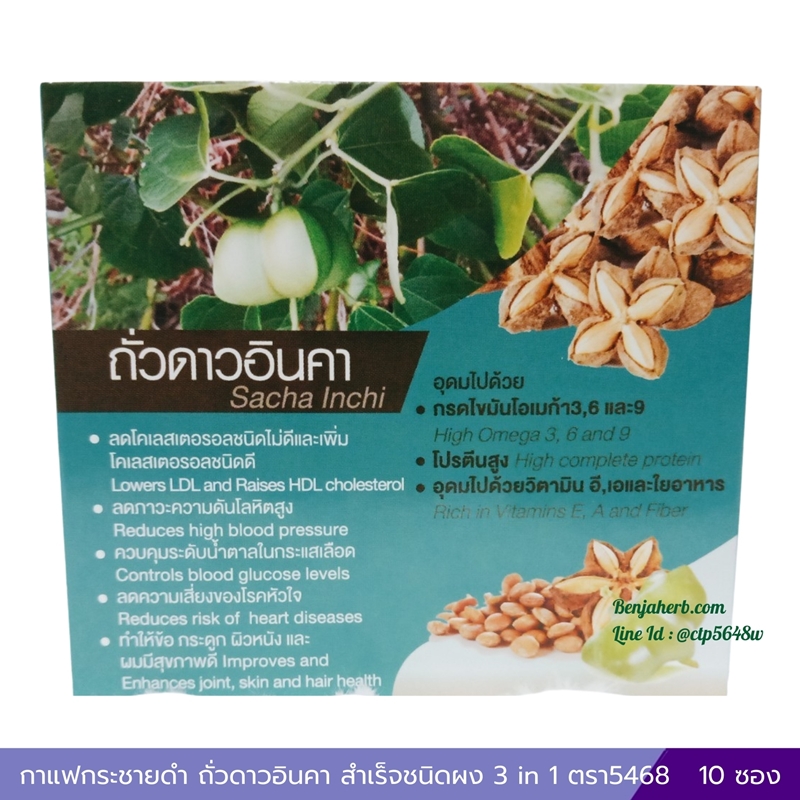 กาแฟกระชายดำ ถั่วดาวอินคา กาแฟสำเร็จรูปผสมกระชายดำถั่วดาวอินคา 3 in 1 ตรา5468