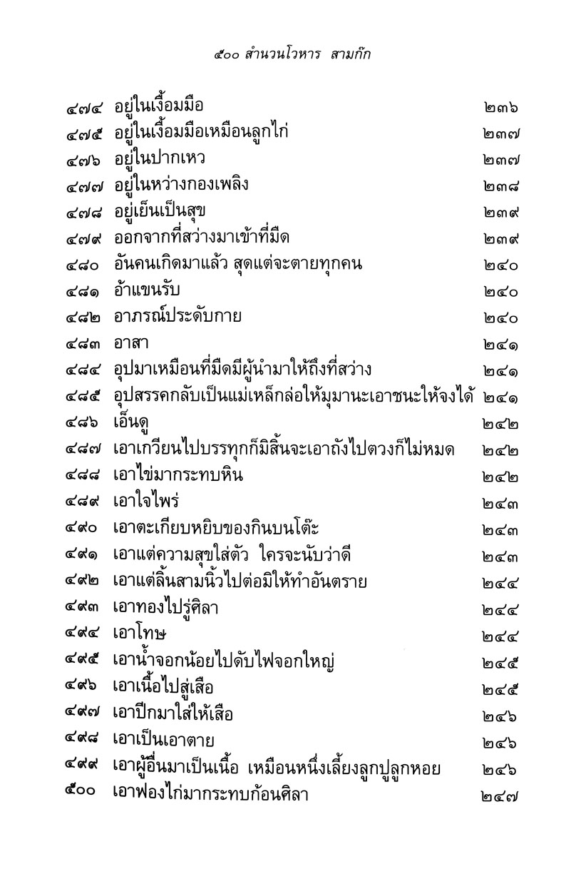 500 สำนวนโวหาร สามก๊ก โดย พ.ศ.พัฒนา