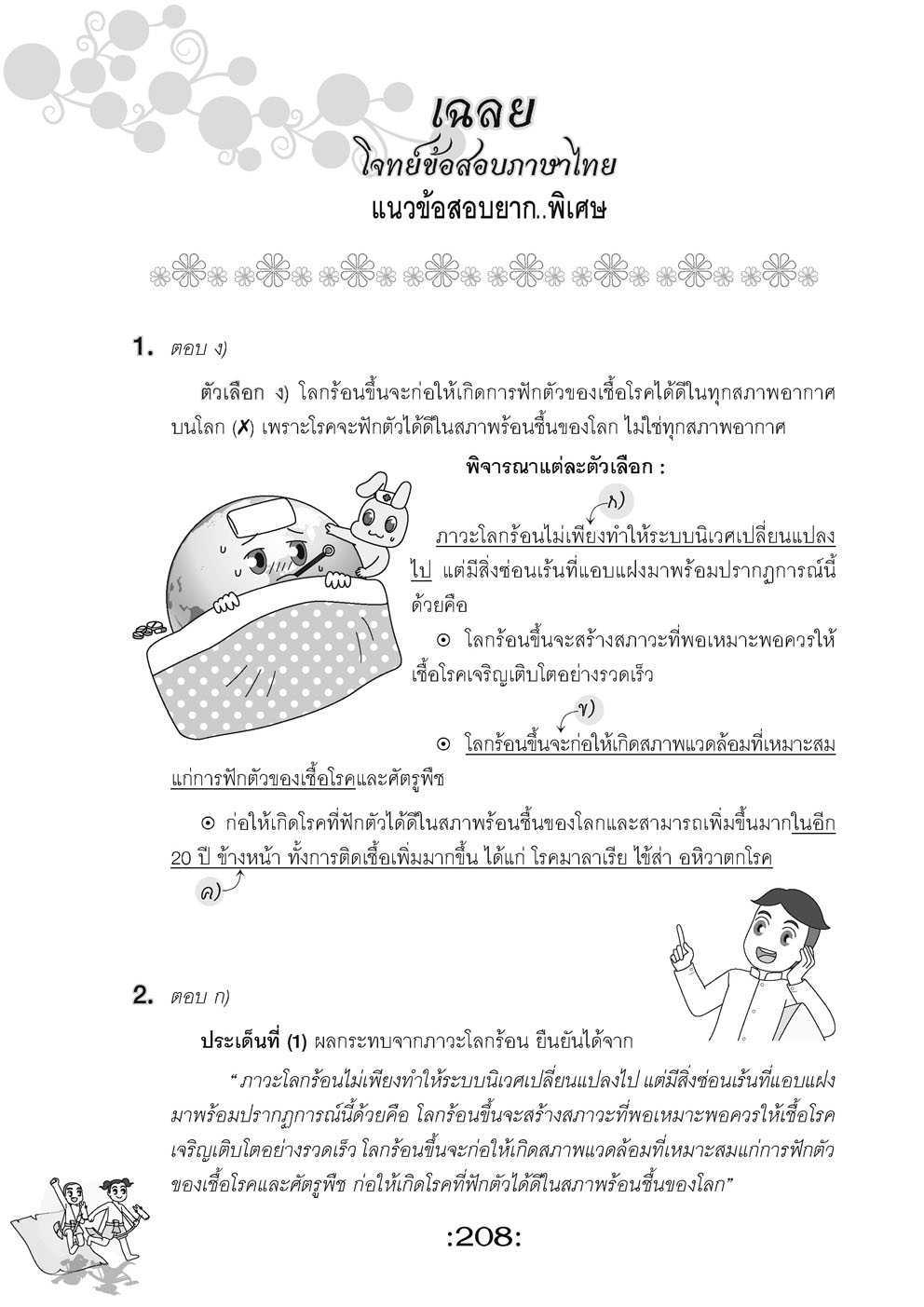 ตะลุยข้อสอบ 24 ชั่วโมง ปราบภาษาไทย ป.6 เข้า ม.1 (หลักสูตรใหม่)
