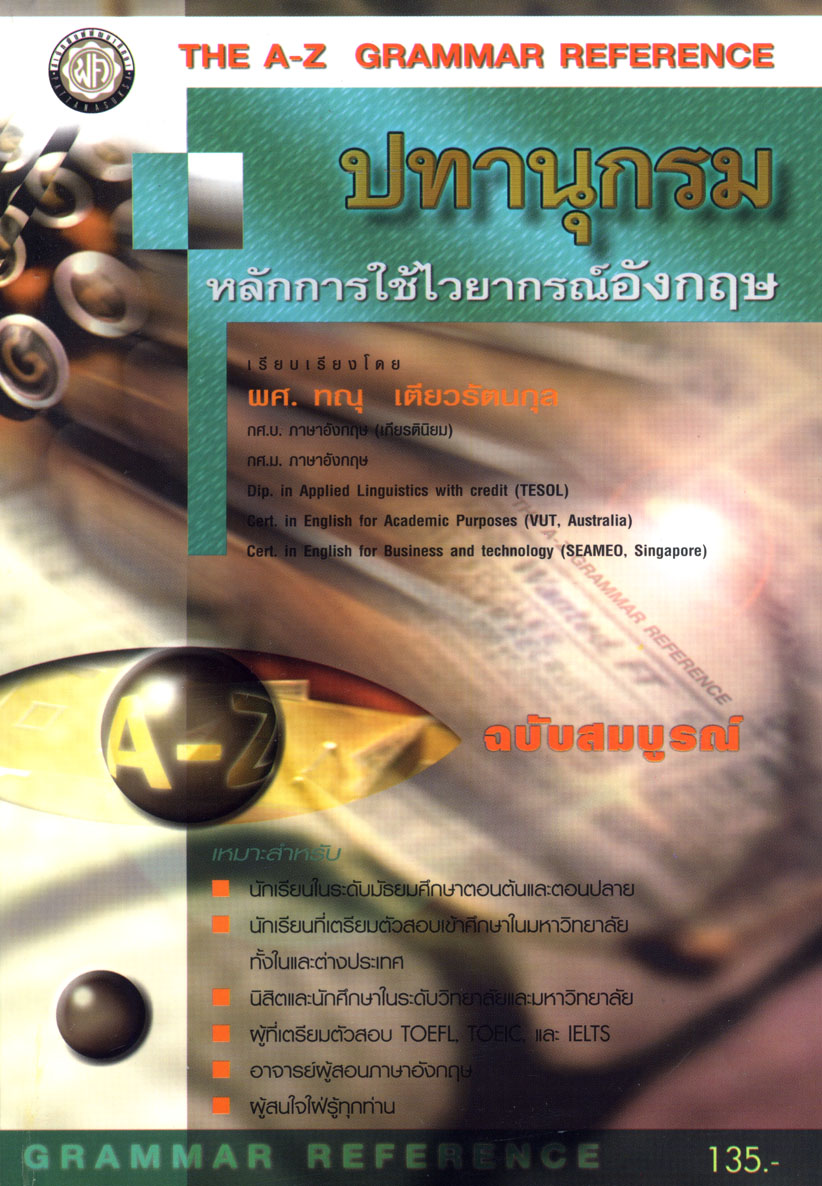 ปทานุกรม หลักการใช้ไวยกรณ์อังกฤษ โดย พ.ศ.พัฒนา