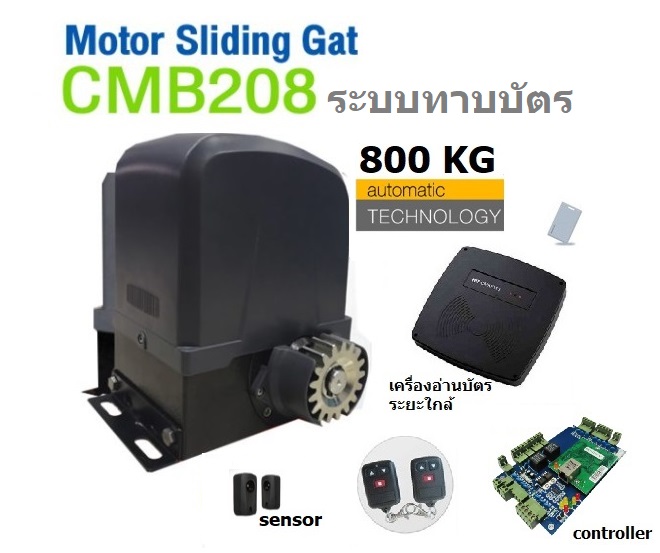 มอเตอร์ประตูรั้วไฟฟ้า CMB208 Card Set