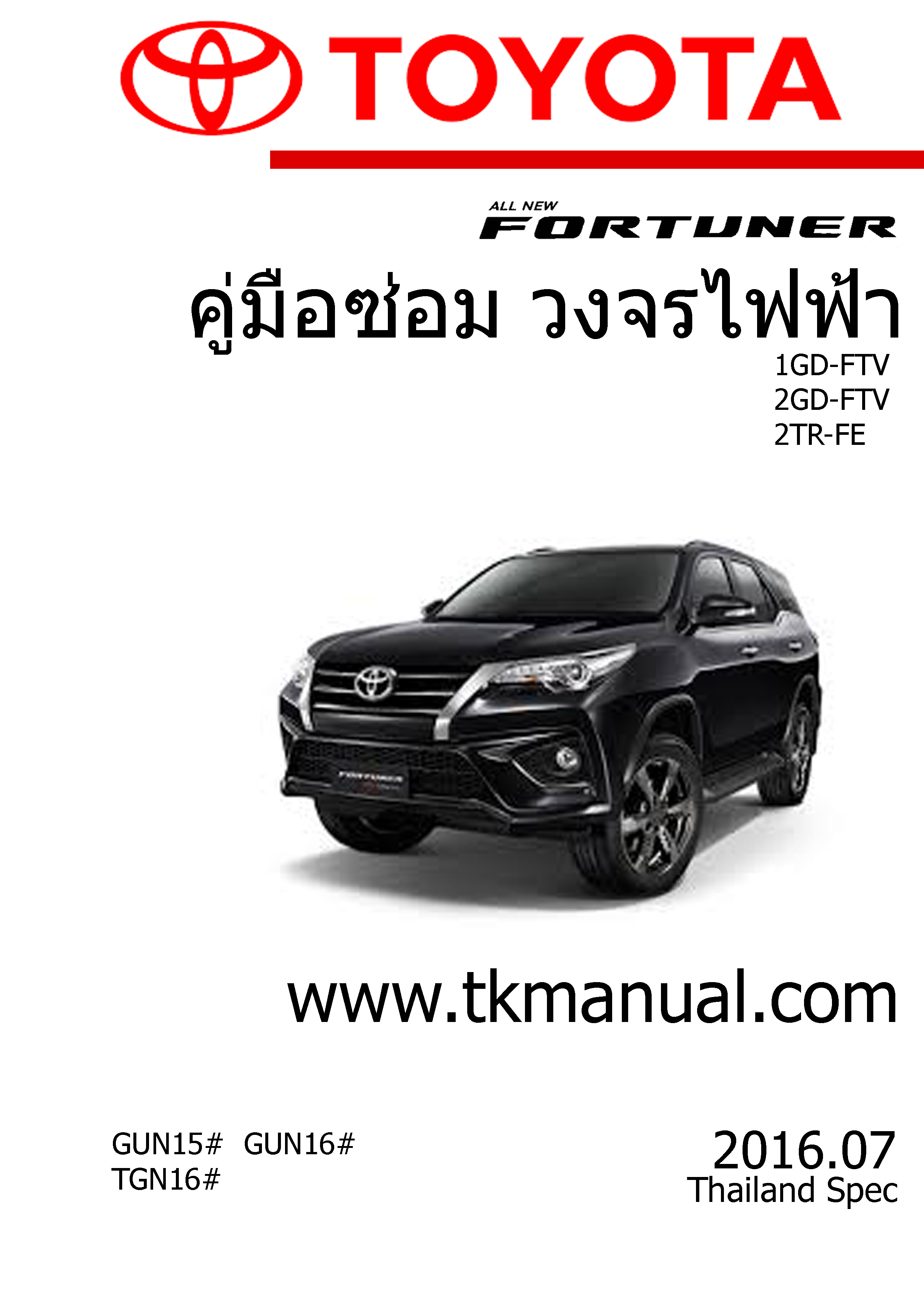 หนังสือ วงจรไฟฟ้า รถยนต์ TOYOTA All New Fortuner 2015 ขึ้นไป ทั้งคัน