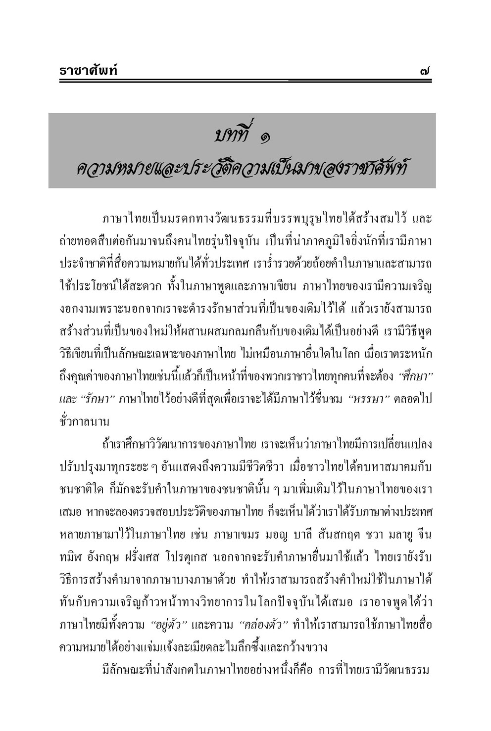 ราชาศัพท์ (ปรับปรุงล่าสุด) โดย พ.ศ.พัฒนา