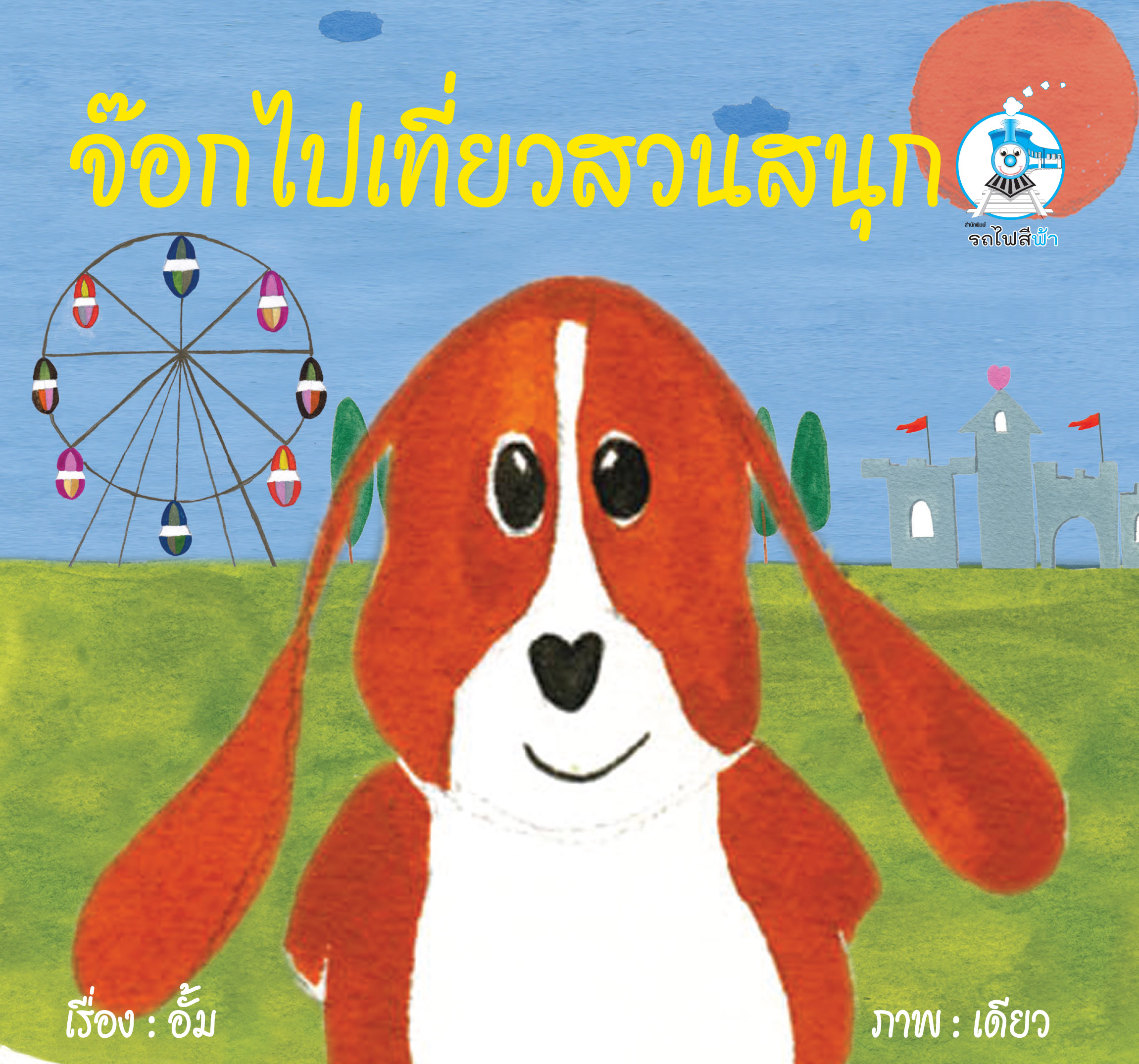 นิทาน 2 ภาษา ชุดจ๊อก