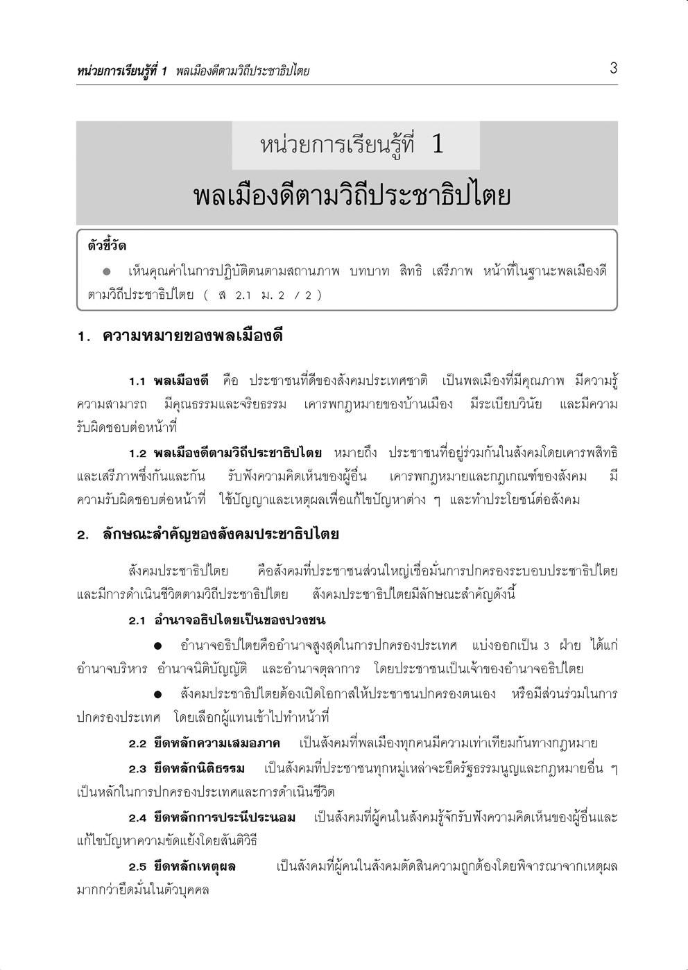 คู่มือ สังคมศึกษา ศาสนาและวัฒนธรรม ม.2 (หลักสูตรปรับปรุง พ.ศ.2560)