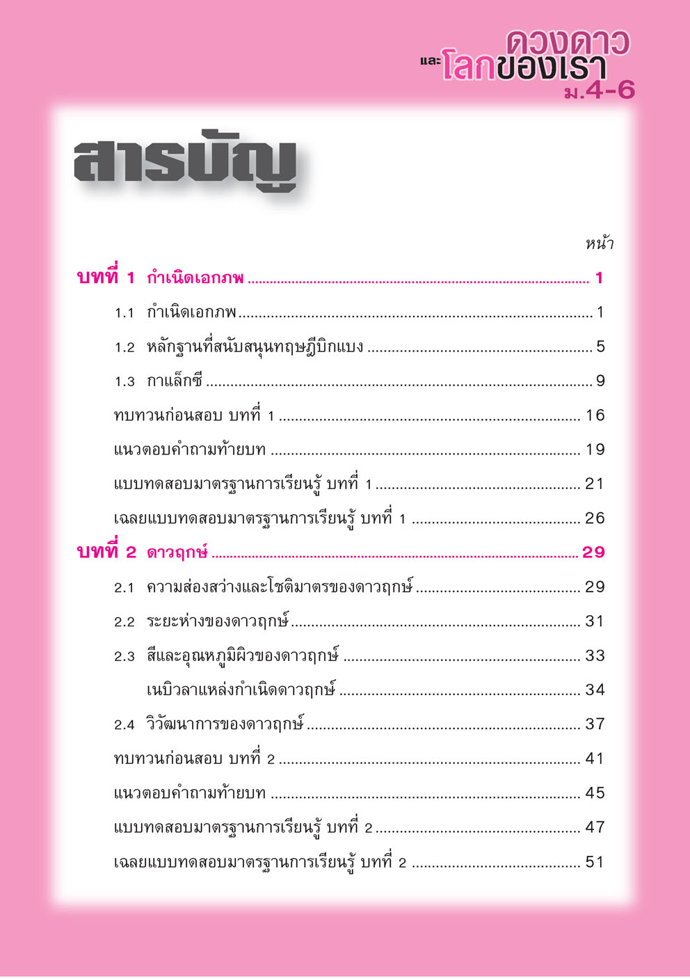คู่มือเตรียมสอบวิทยาศาสตร์ ดวงดาวและโลกของเรา ม.4-6