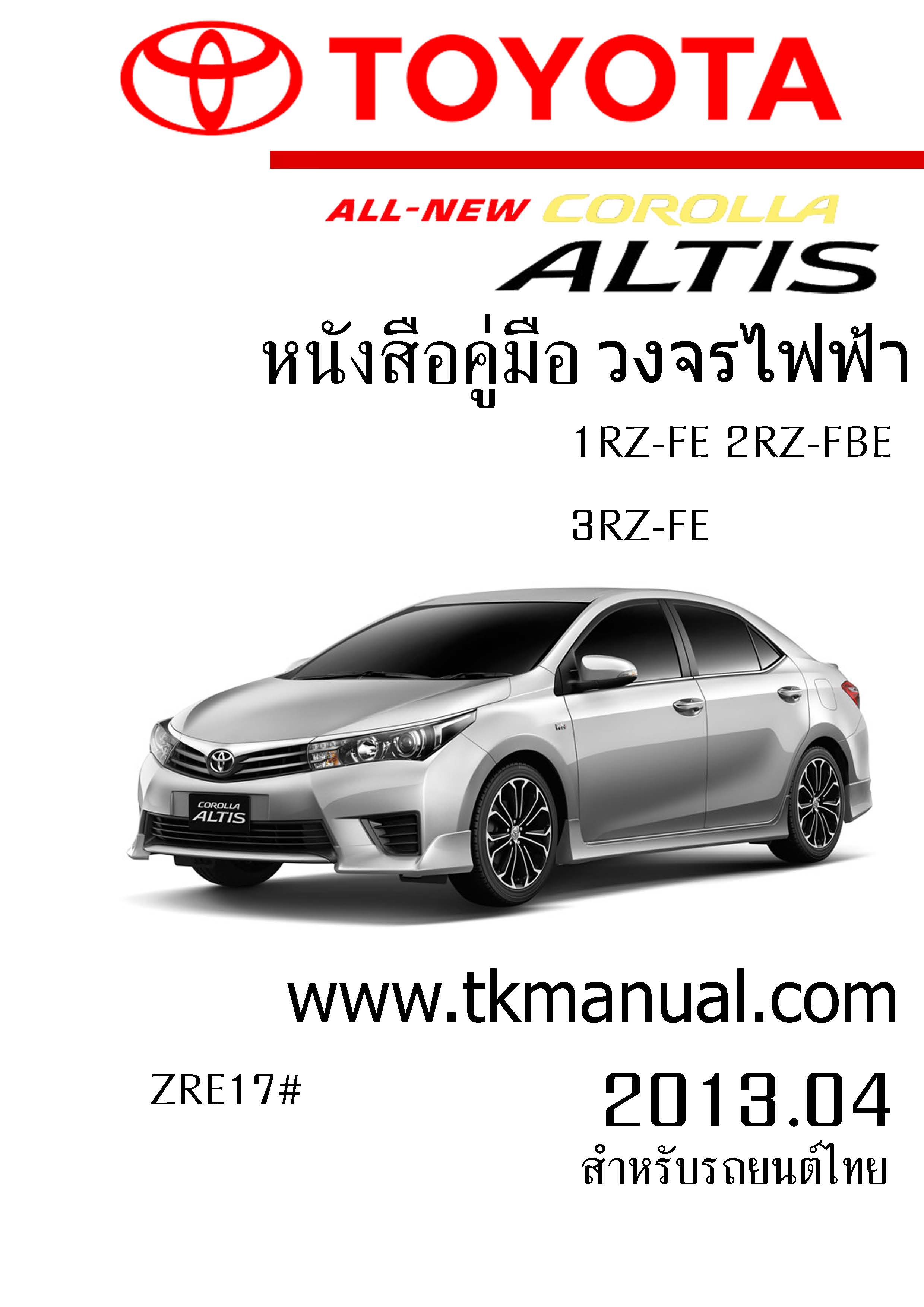 หนังสือ วงจรไฟฟ้ารถยนต์ TOYOTA ALTIS 2013.04