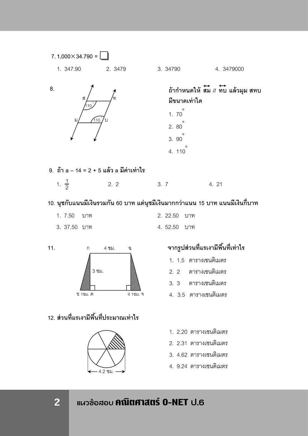แนวข้อสอบ คณิตศาสตร์ ป.6 o-net ใหม่ เพิ่มข้อสอบปีล่าสุด