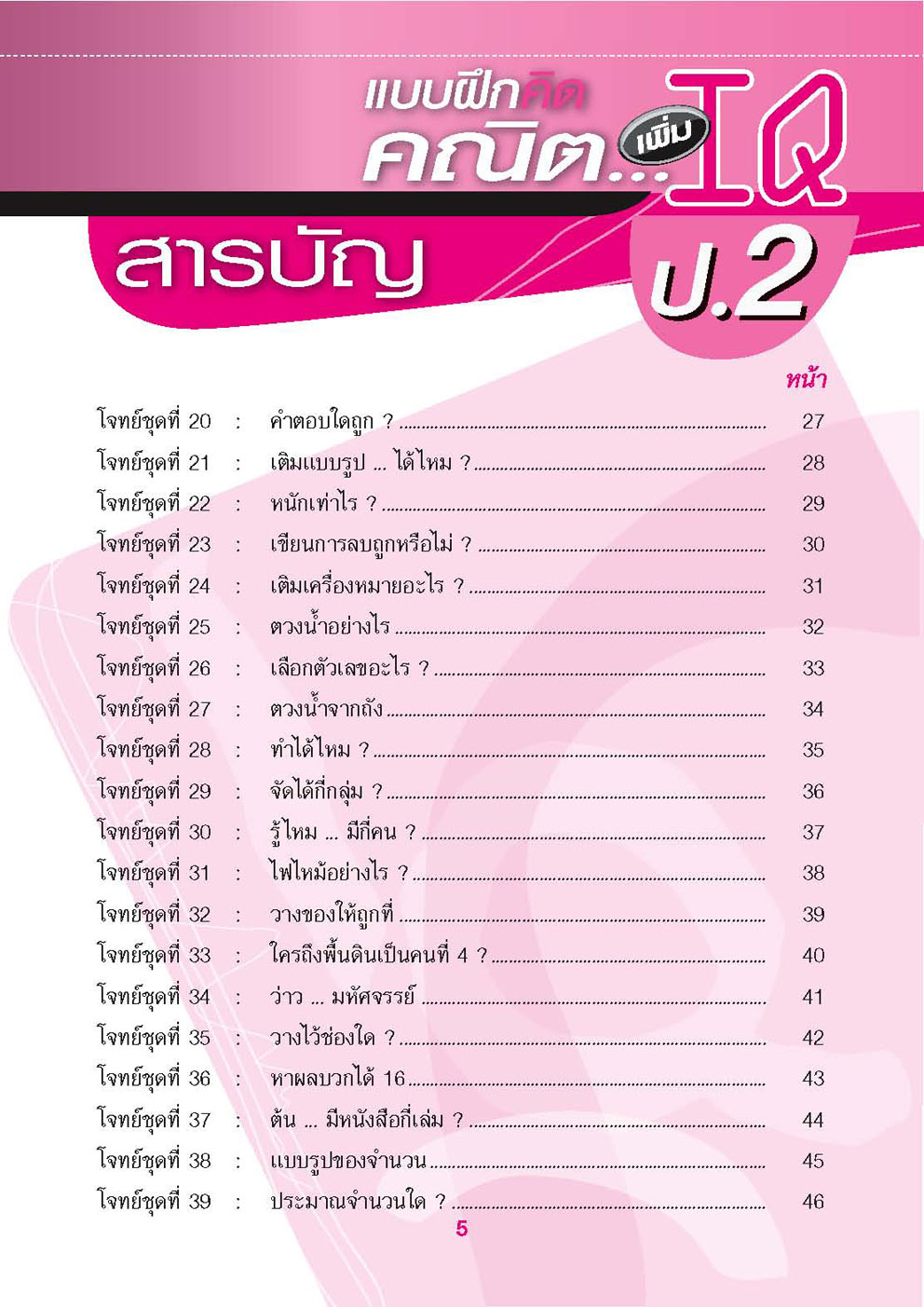แบบฝึกคิด คณิตเพิ่ม IQ ป.2 โดย พ.ศ.พัฒนา