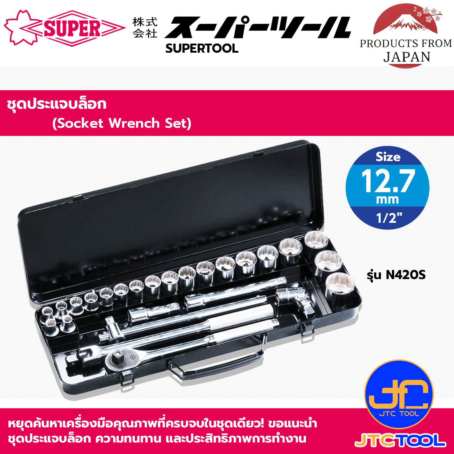 Supertool ชุดประแจบล็อกขนาด 1/2"(12.7mm) รุ่น N420S - Socket Wrench Set Square Drive 1/2"(12.7mm) No.N420S