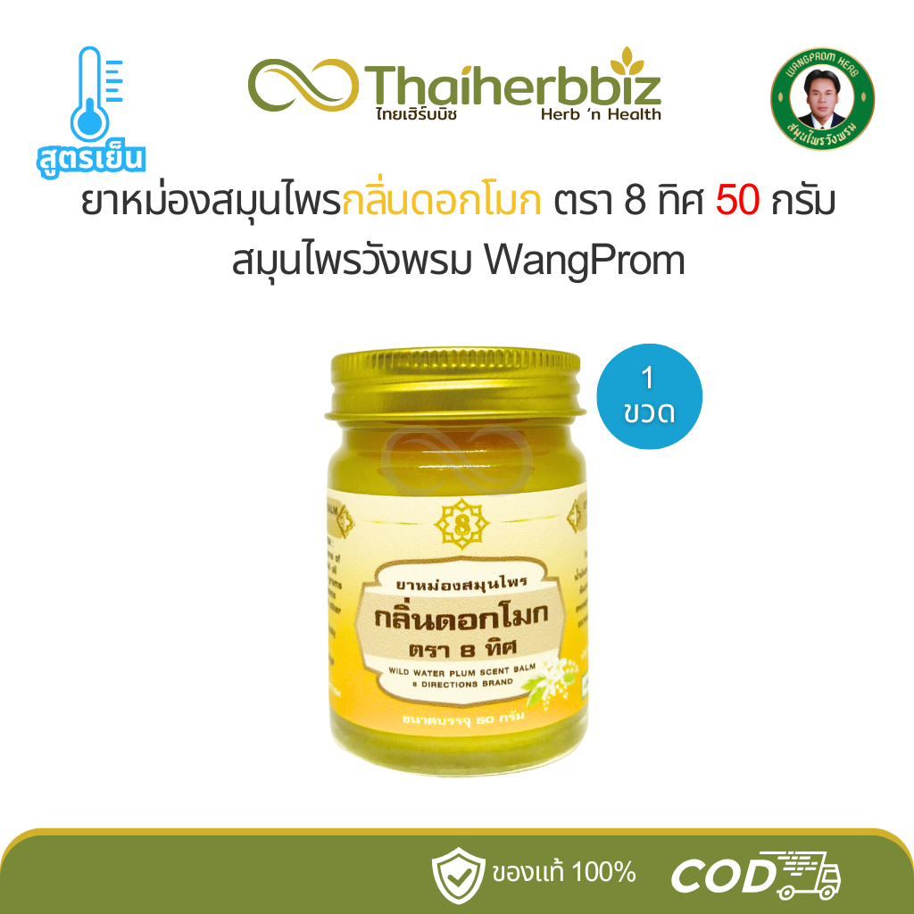 ยาหม่องสมุนไพรกลิ่นดอกโมก ตรา 8 ทิศ ยาหม่องสมุนไพรวังพรม 50 กรัม