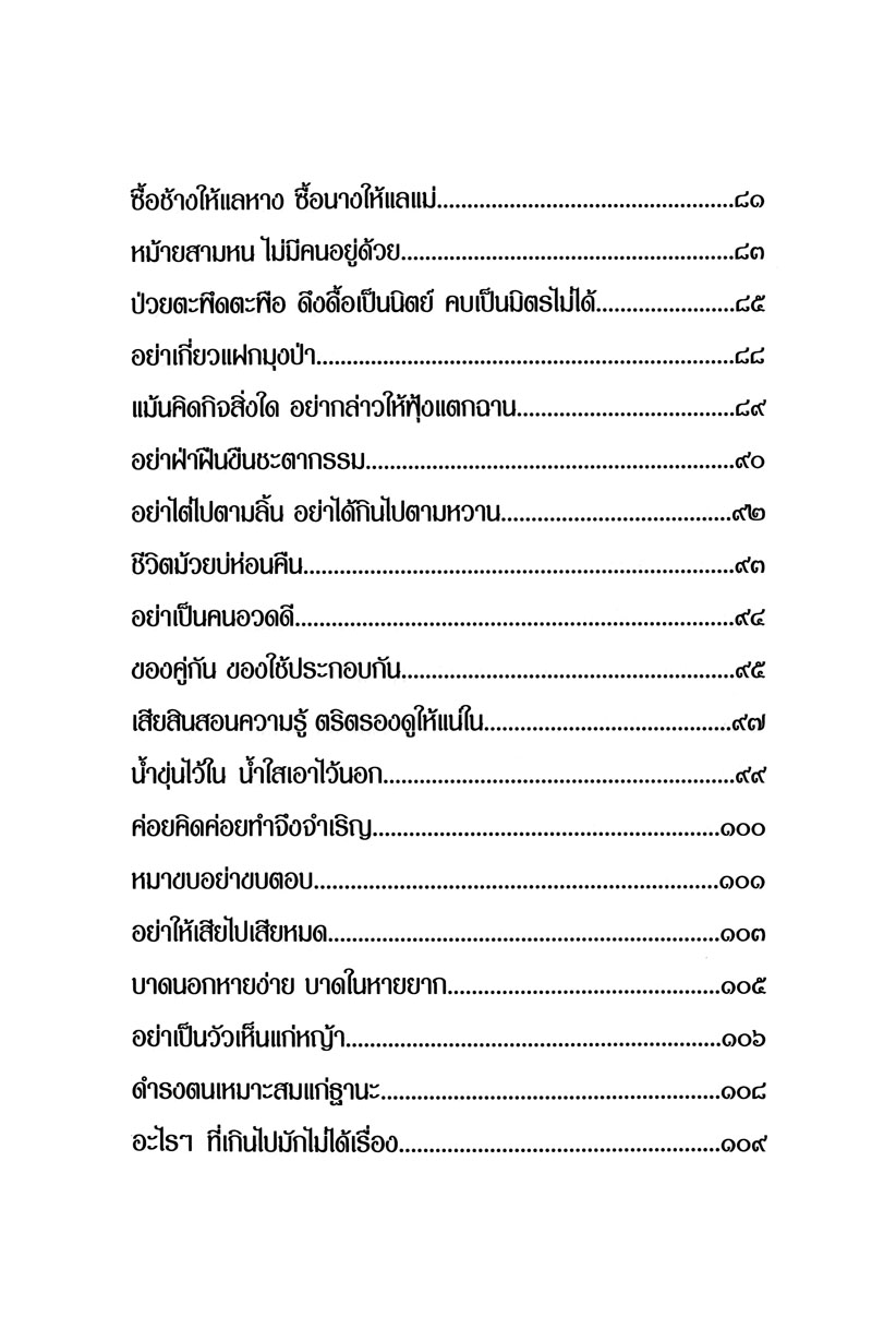 สุภาษิต คติโบราณ ทรงค่าควรเมือง โดย พ.ศ.พัฒนา