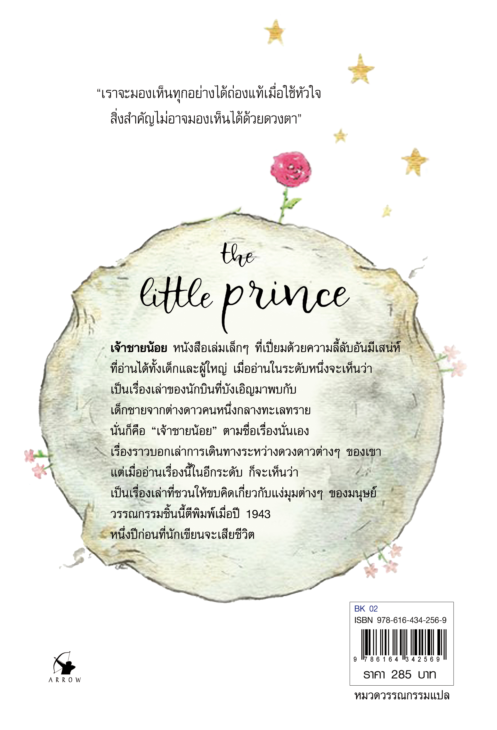 เจ้าชายน้อย : The Little Prince 2 ภาษา (ปกอ่อน)