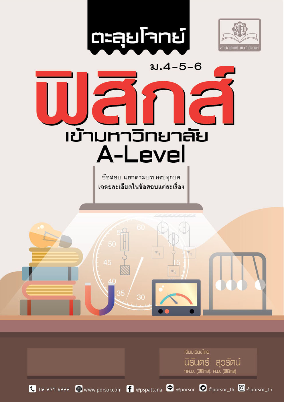 ตะลุยโจทย์ ฟิสิกส์ ม. 4-5-6 A-Level