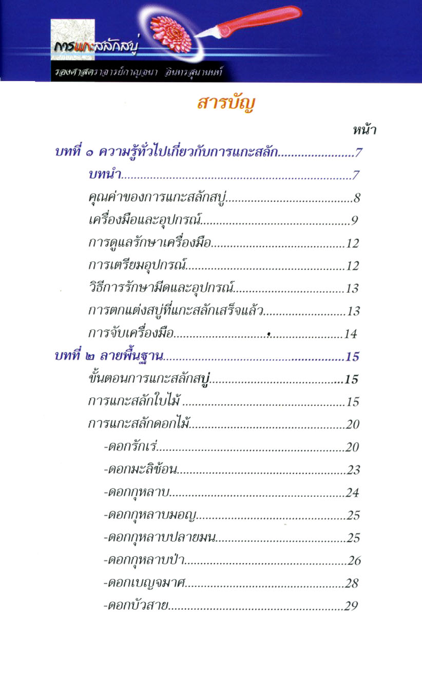 การแกะสลักสบู่ (พิมพ์ 4 สี) โดย พ.ศ.พัฒนา