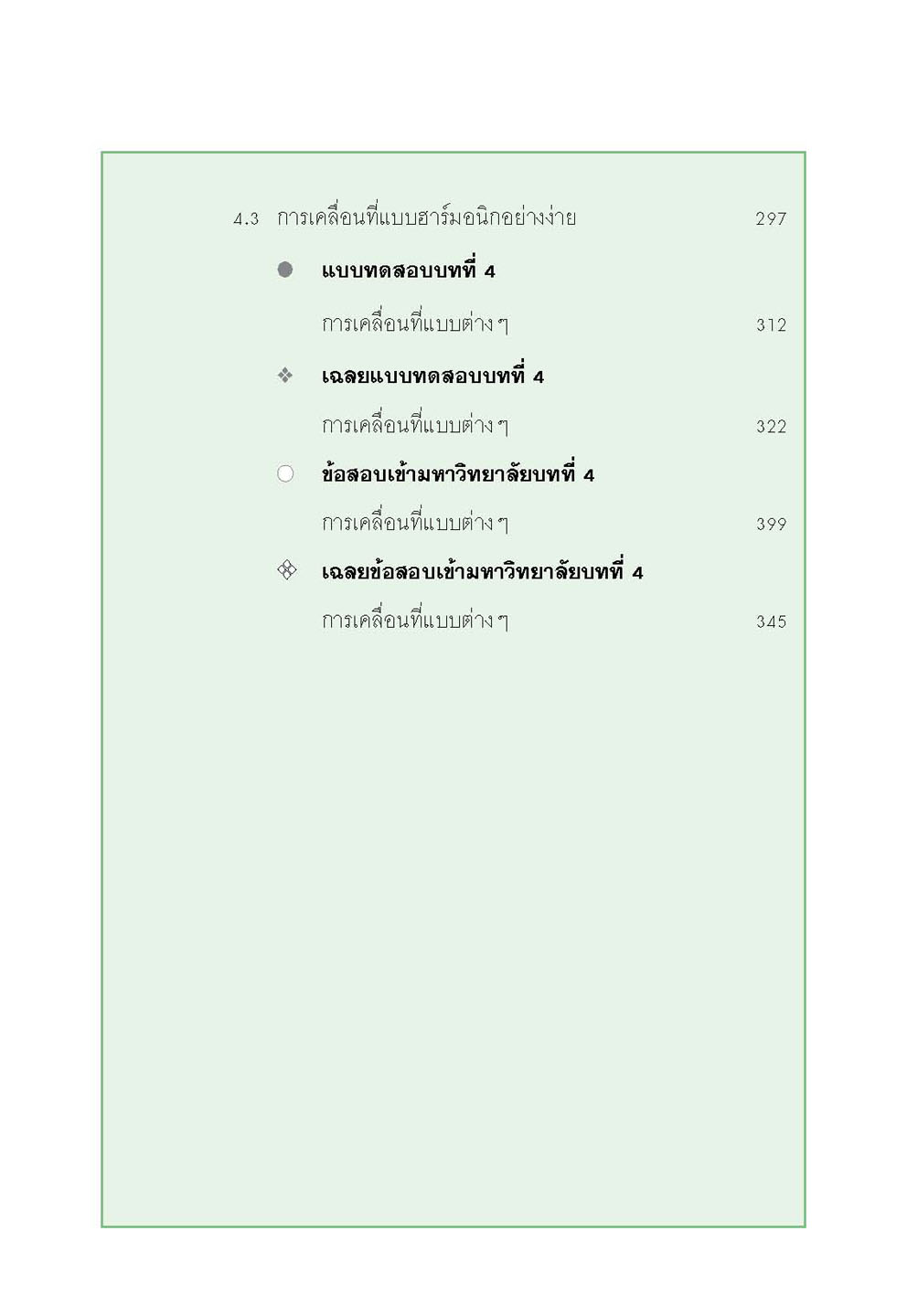 mini ฟิสิกส์ เพิ่มเติม ม.4-6 เล่ม 1 (หลักสูตร 2551) โดย พ.ศ.พัฒนา