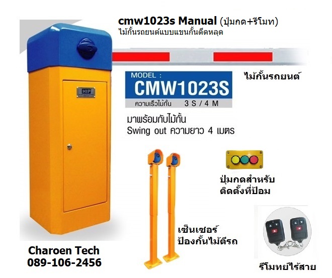 ไม้กั้นรถยนต์ CMWS manual set