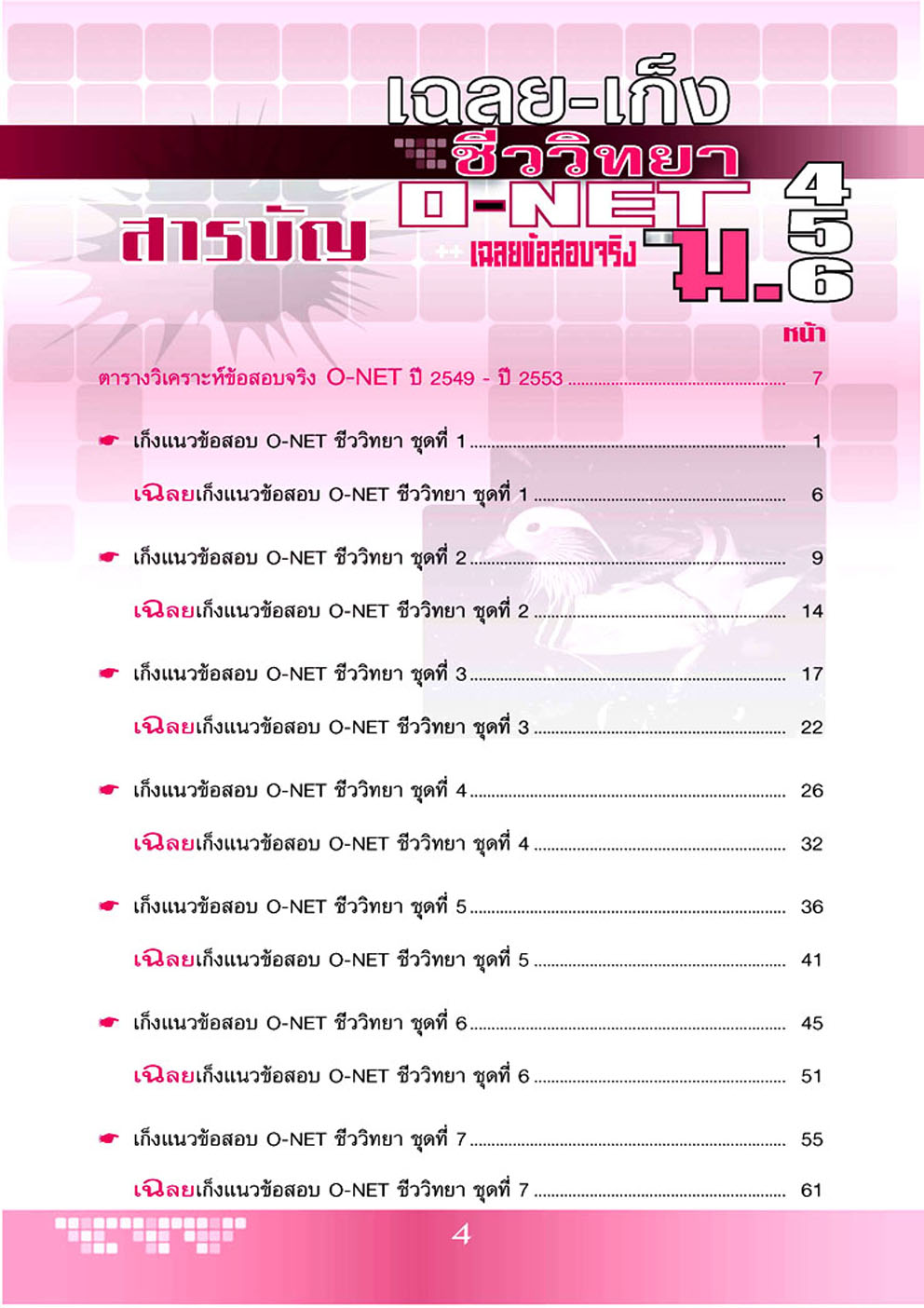 เฉลย - เก็งชีววิทยา O-Net ม. 4-6 โดย พ.ศ.พัฒนา