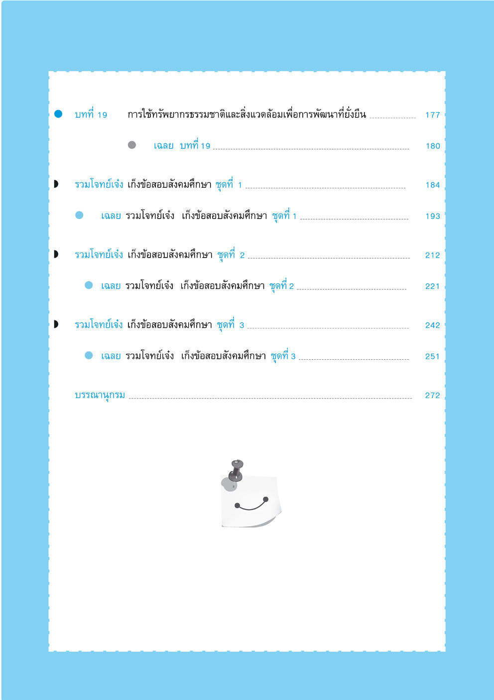 โจทย์เจ๋งสังคมศึกษา 7 วิชาสามัญ , O-Net