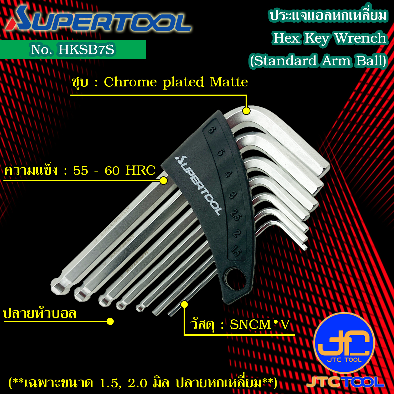 Supertool ชุดประแจหกเหลี่ยมหัวบอล7ชิ้น ขนาด 1.5-6มิล รุ่น HKSB7S - Standard Arm Ball-Point Hex Key Wrench 7Pcs. No.HKSB7S
