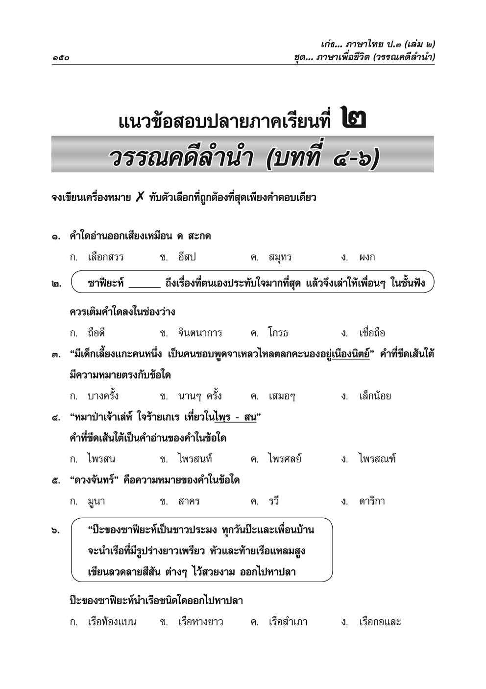 เก่ง ภาษาไทย ป.3 เล่ม 2 ปรับปรุงใหม่ เพิ่มข้อสอบความรู้หลักภาษา โดย พ.ศ.พัฒนา