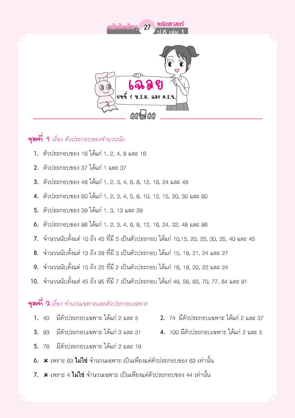 คณิตคิดกล้วยๆ คณิตศาสตร์ ป.6 เล่ม 1 (หลักสูตรใหม่) โดย พ.ศ.พัฒนา