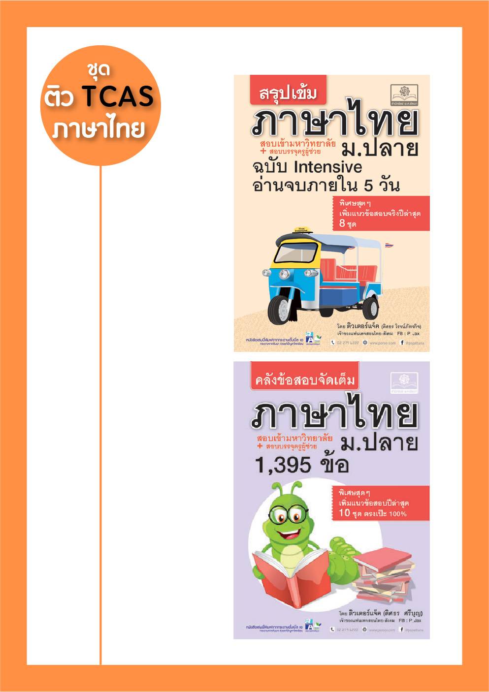 ชุด ติว TCAS ภาษาไทย Intensive โดย ติวเตอร์แจ๊ค พ.ศ.พัฒนา (2 เล่ม)