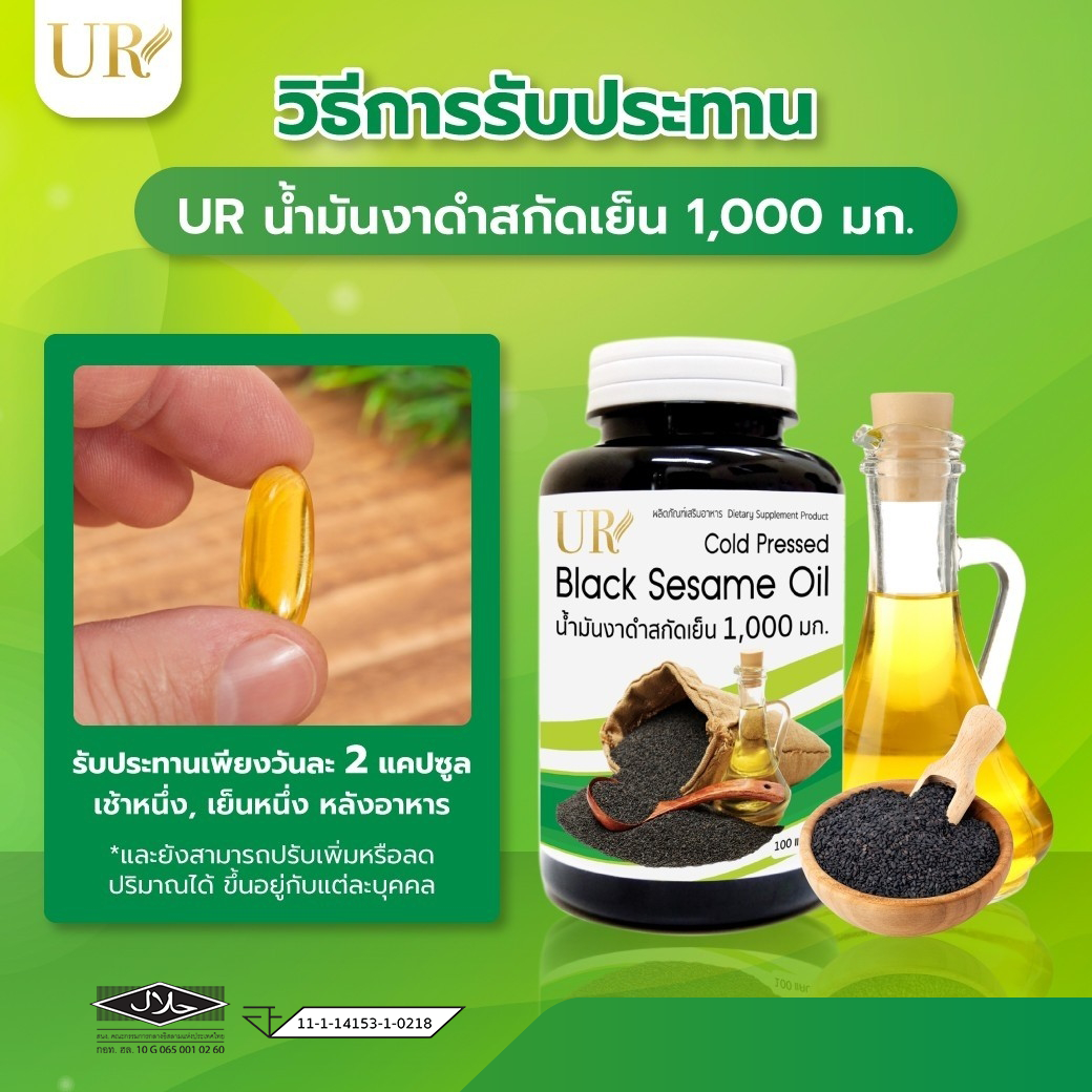 UR น้ำมันงาดำสกัดเย็น 1,000 มิลลิกรัม X3 แถมเพิ่ม 30 แคปซูล
