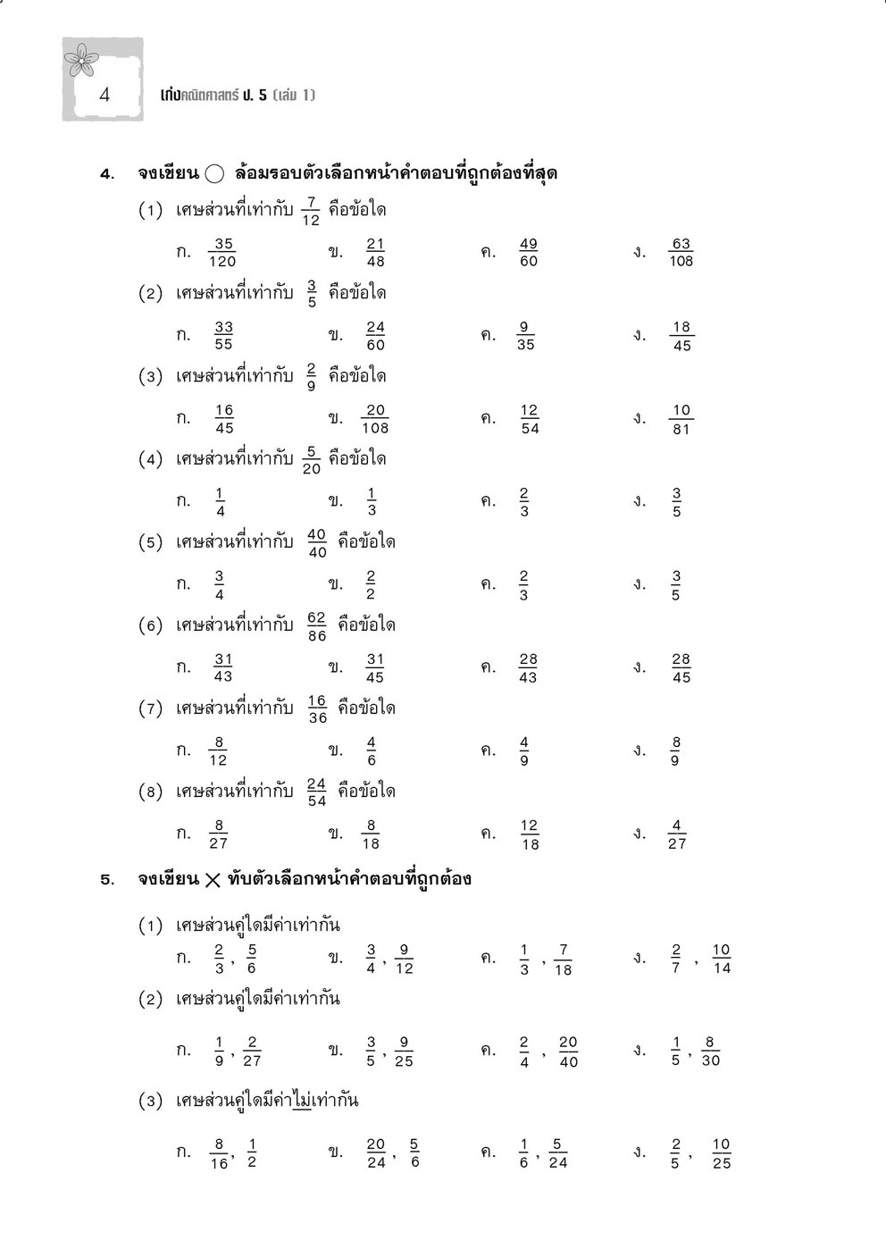 เก่ง คณิตศาสตร์ ป.5 เล่ม 1 (หลักสูตรใหม่) โดย พ.ศ.พัฒนา