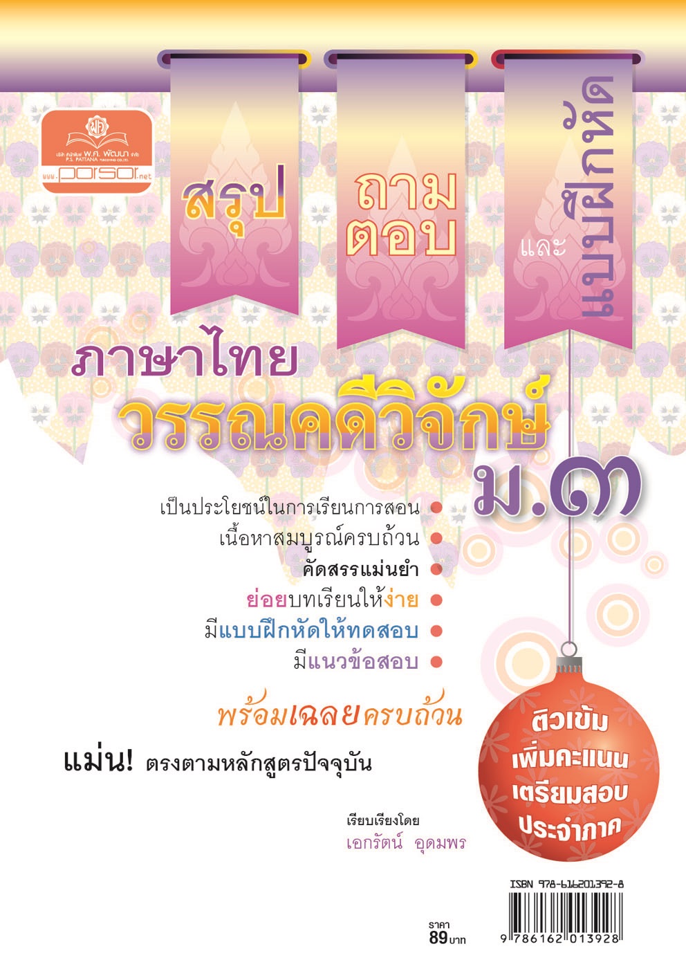 สรุป-ถาม-ตอบ และแบบฝึกหัด ภาษาไทย วรรณคดีวิจักษ์ ม.3