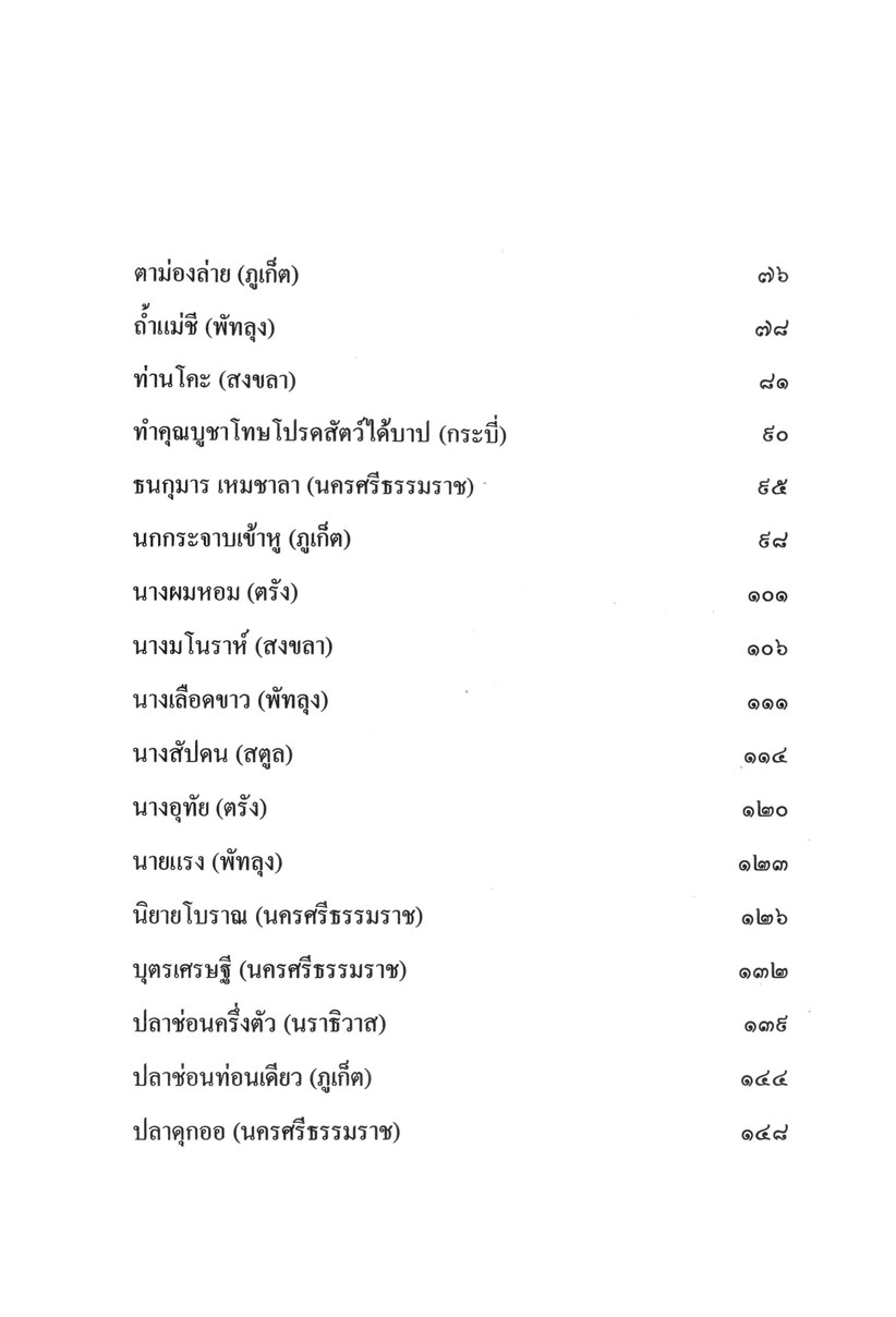 รวมนิทานพื้นบ้าน ประจำจังหวัดภาคใต้ (ปกแข็ง) โดย พ.ศ.พัฒนา