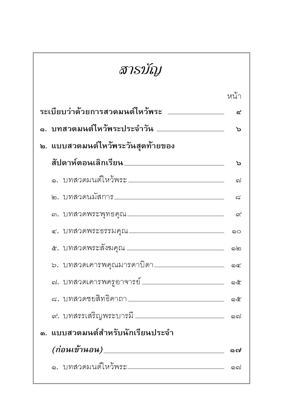 บทสวดมนต์ โดย พ.ศ.พัฒนา