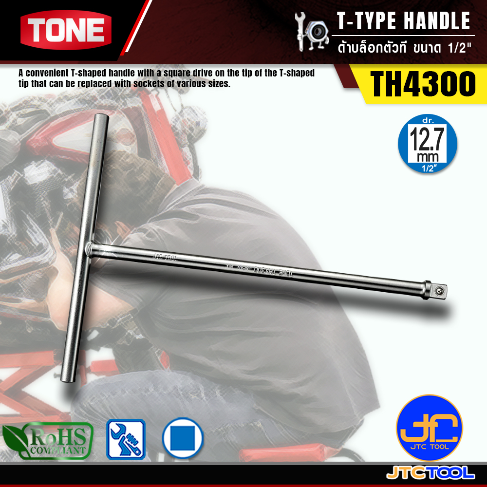 TONE ด้ามบล็อกตัวที ขนาด 1/2" รุ่น TH4300 - T-Type Handle Size 1/2" Model TH4300